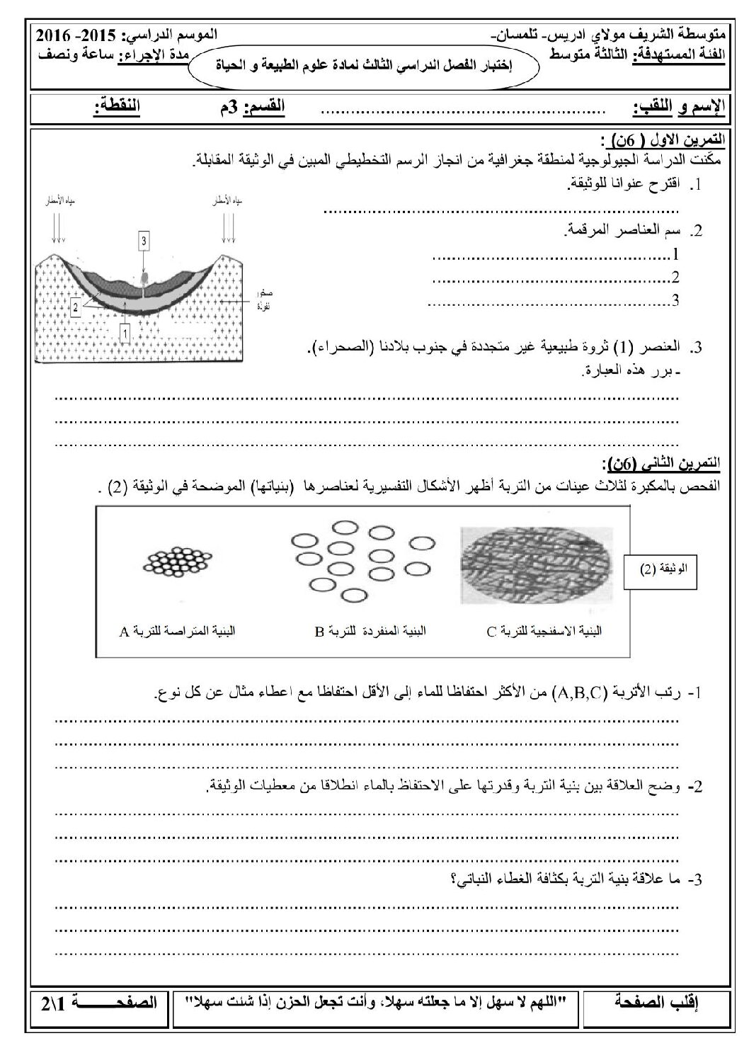 اختبار في العلوم الطبيعية الفصل الثالث السنة الثالثة متوسط رقم 6
