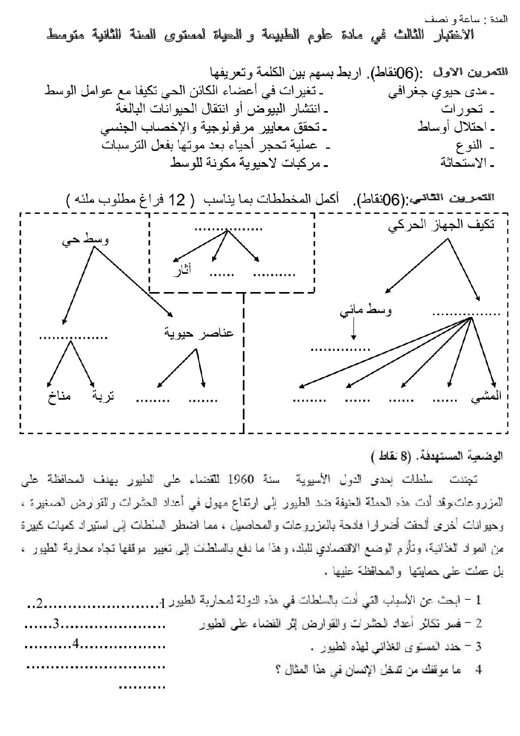 اختبار في العلوم الطبيعية الفصل الثالث السنة الثانية متوسط رقم 6