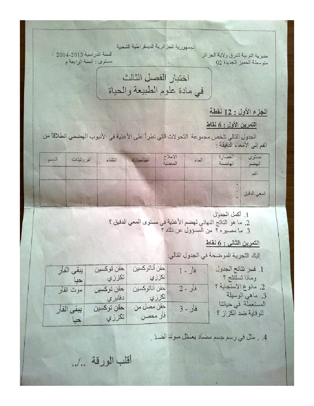 اختبار في العلوم الطبيعية الفصل الثالث السنة الرابعة متوسط رقم 6