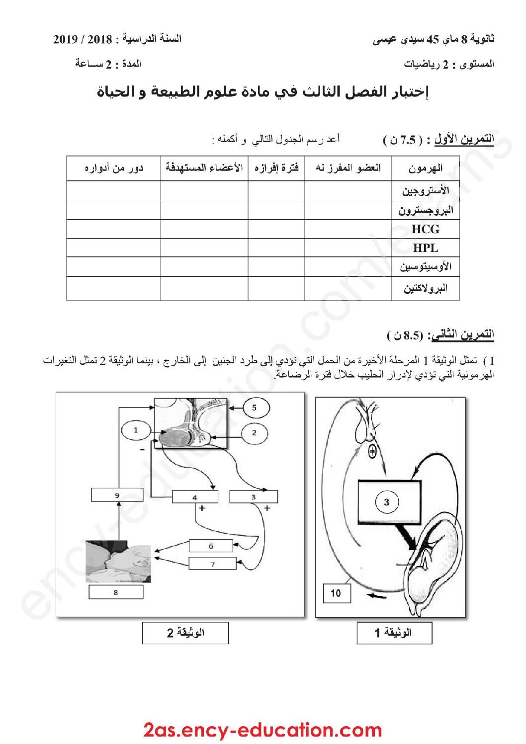 اختبار في العلوم الطبيعية الفصل الثالث السنة الثانية ثانوي رياضيات رقم 6