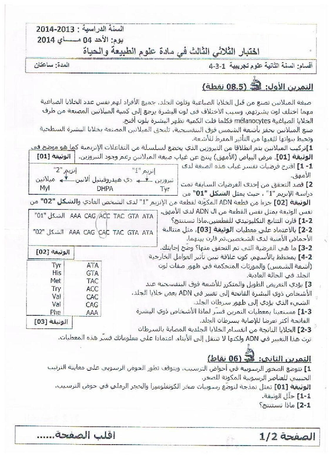 اختبار في العلوم الطبيعية الفصل الثالث السنة الثانية ثانوي علوم تجريبية رقم 6