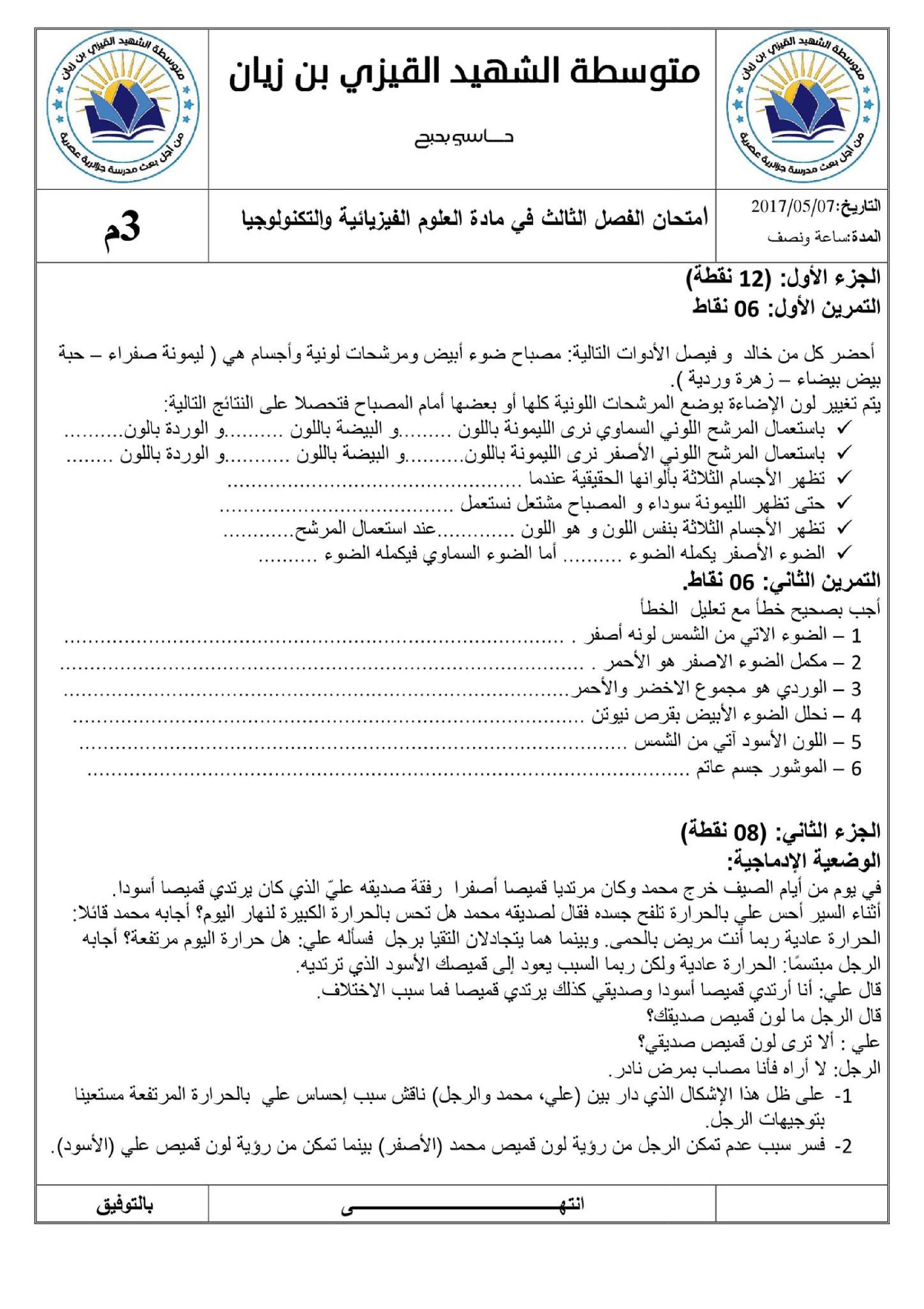 اختبار في العلوم الفيزيائية الفصل الثالث السنة الثالثة متوسط رقم 6