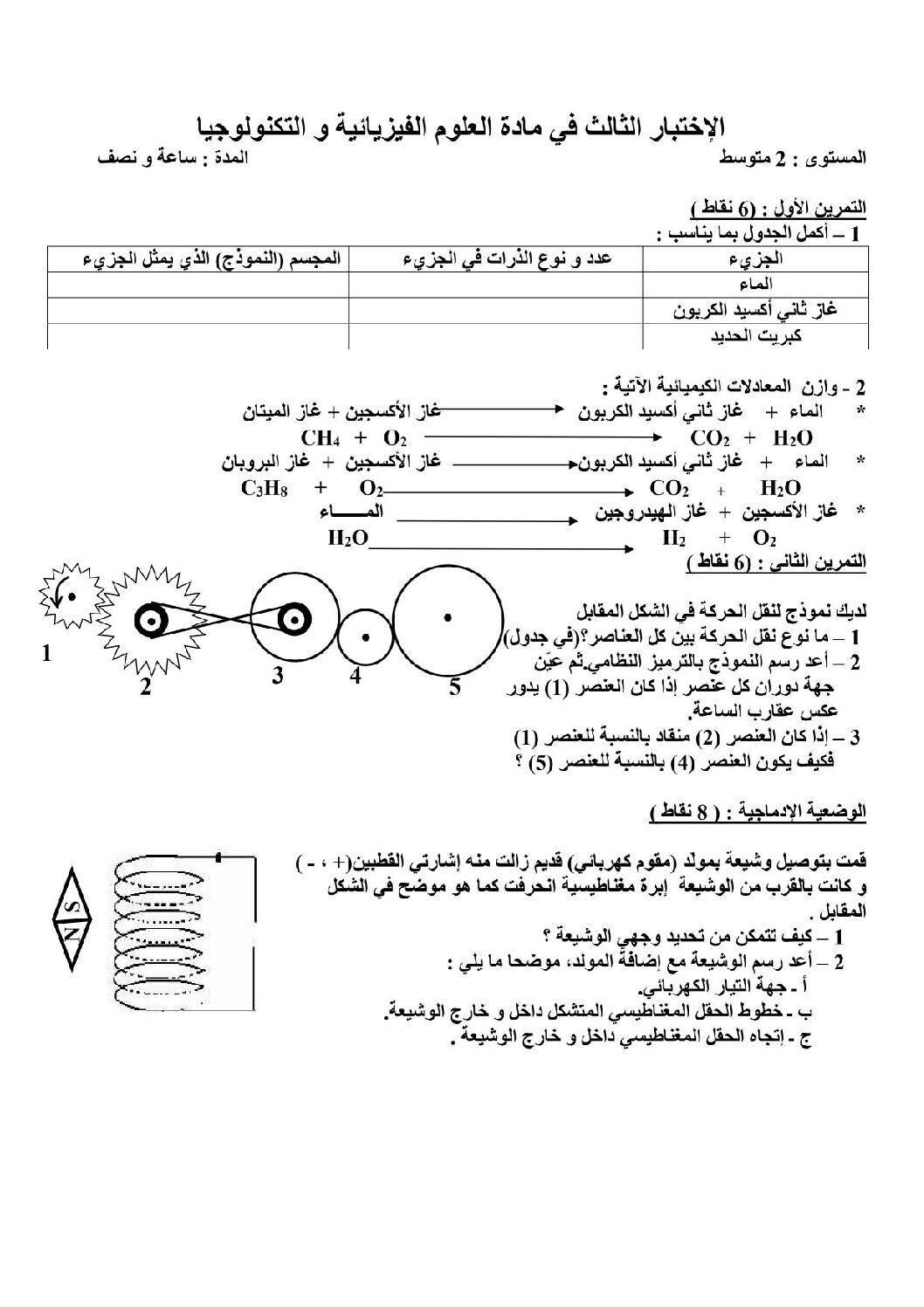 اختبار في العلوم الفيزيائية الفصل الثالث السنة الثانية متوسط رقم 6