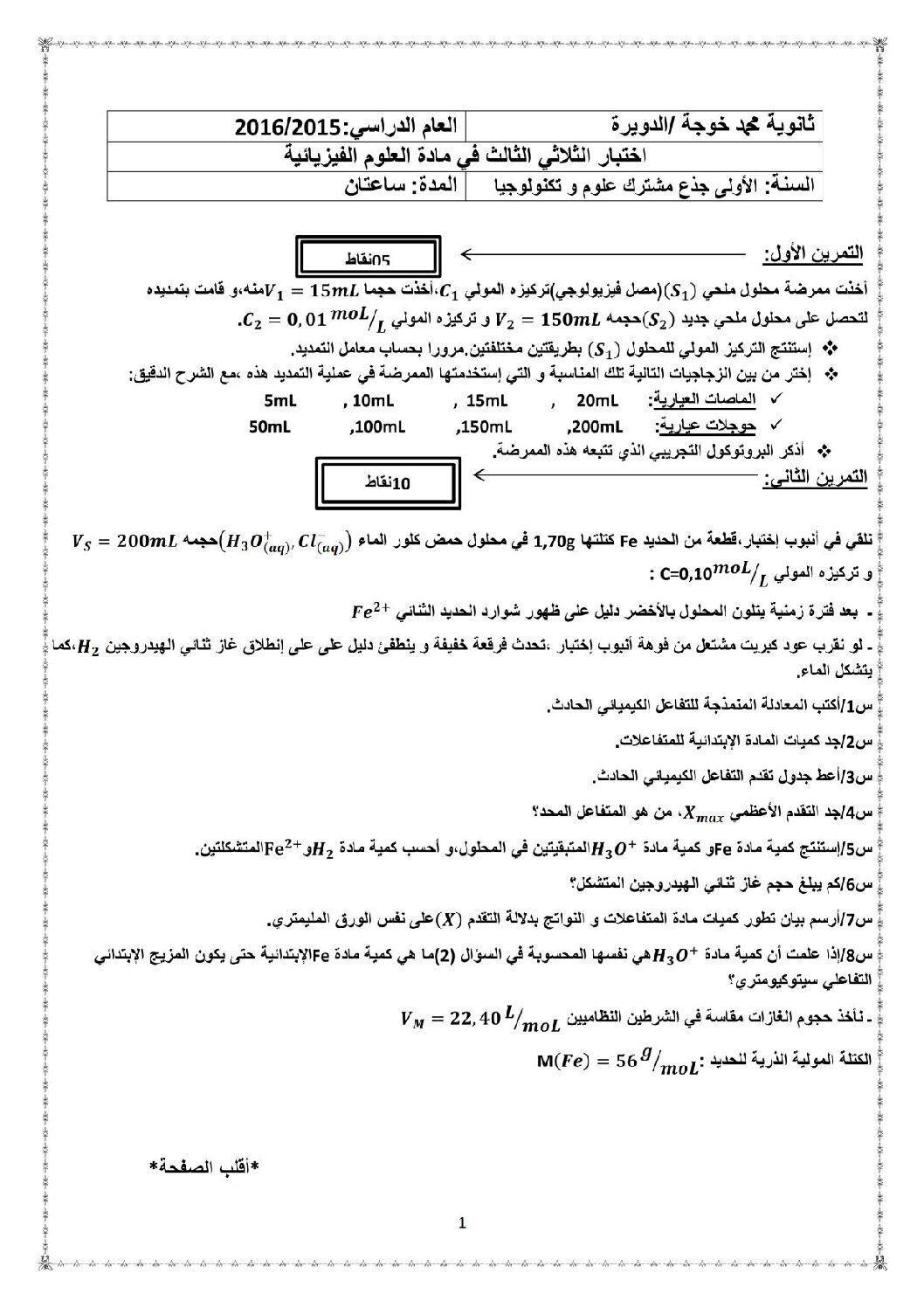 اختبار في العلوم الفيزيائية الفصل الثالث السنة الأولى ثانوي رقم 6