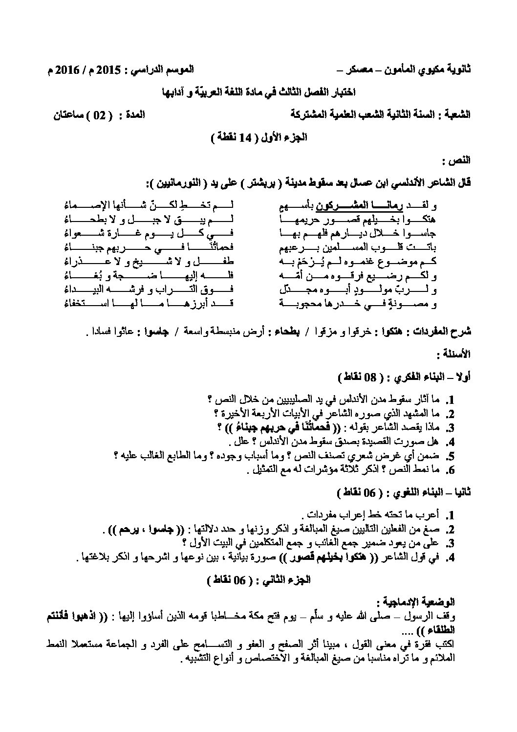 اختبار في اللغة العربية الفصل الثالث السنة الثانية ثانوي علمي رقم 6 مع التصحيح