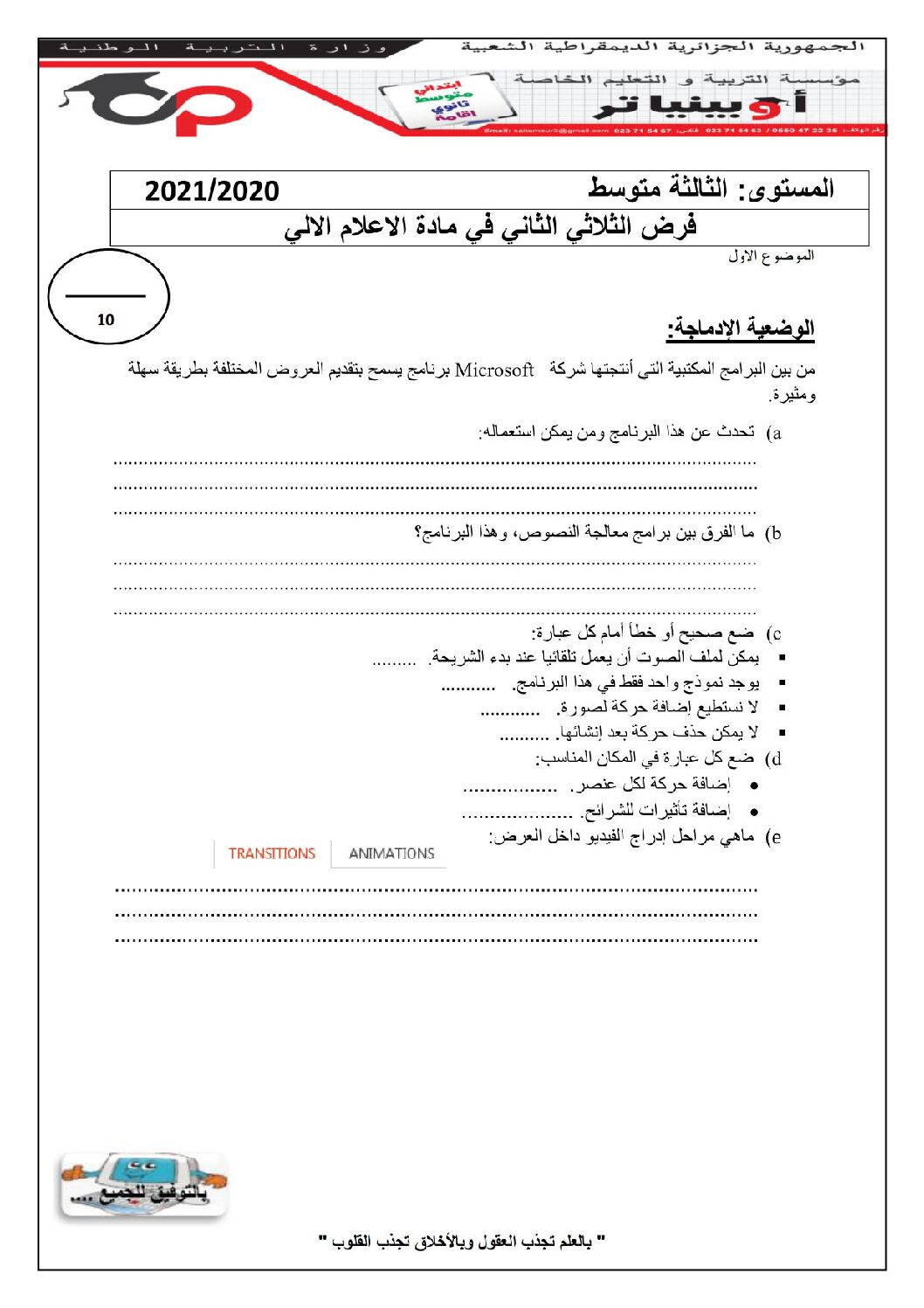 اختبار في الإعلام الآلي الفصل الثاني السنة الثالثة متوسط رقم 6 مع التصحيح