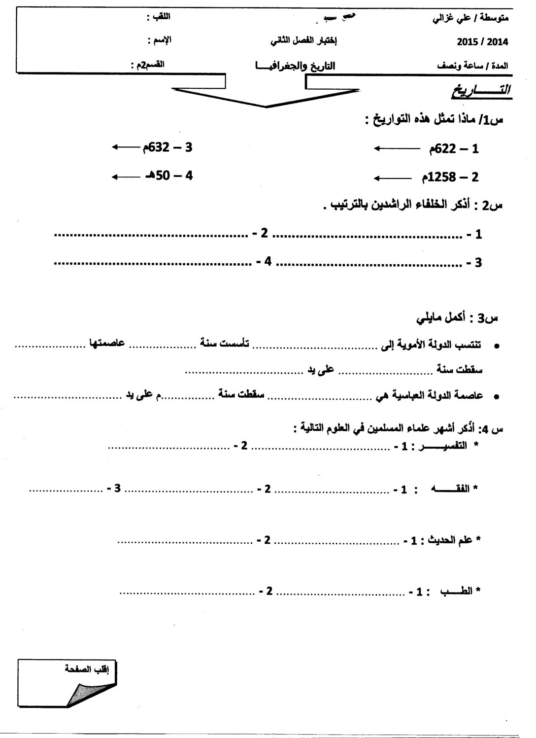 اختبار في التاريخ والجغرافيا الفصل الثاني السنة الثانية متوسط رقم 6