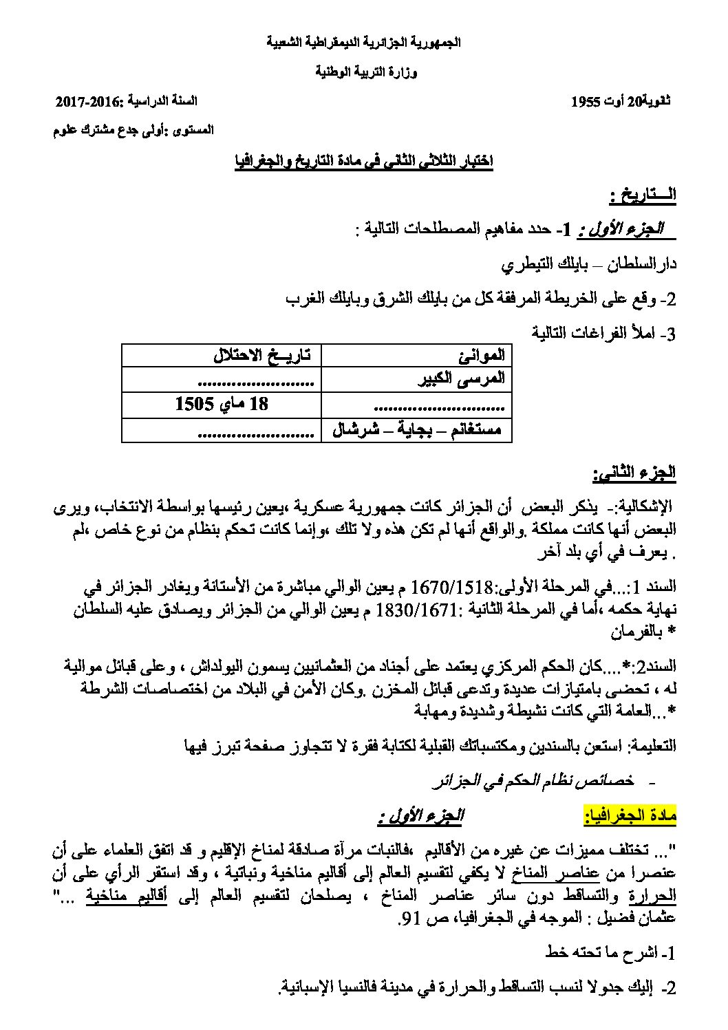 اختبار في التاريخ والجغرافيا الفصل الثاني السنة الأولى ثانوي ج م ع رقم 6