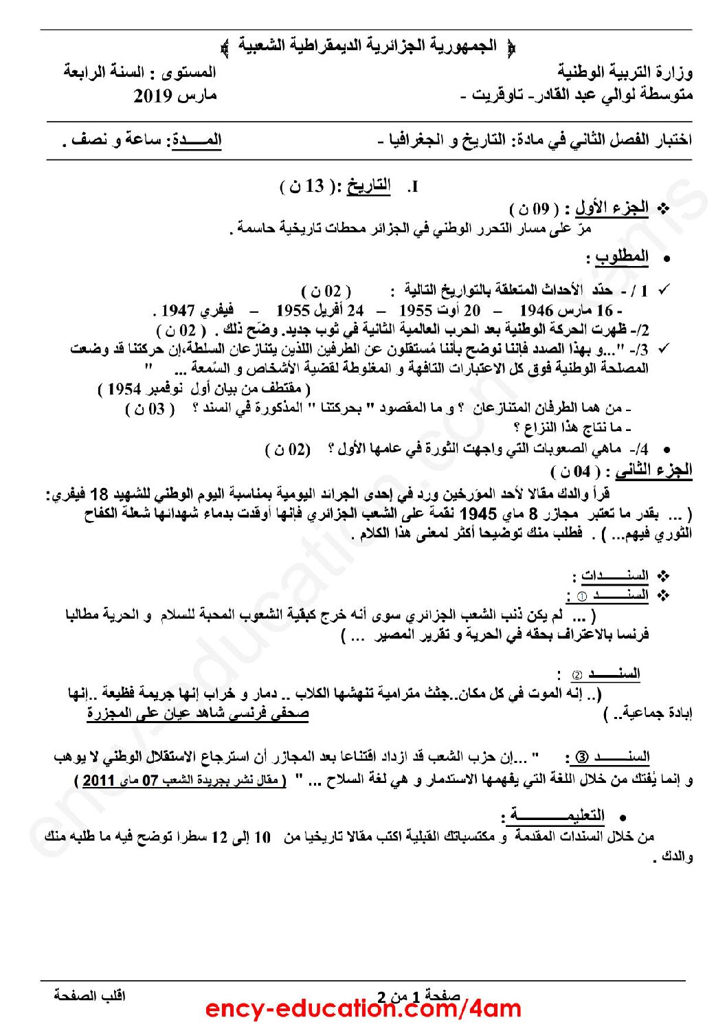 اختبار في التاريخ والجغرافيا الفصل الثاني السنة الرابعة متوسط رقم 6