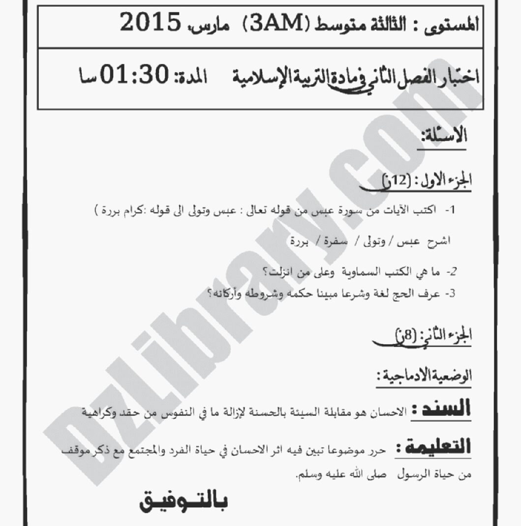اختبار في التربية الإسلامية الفصل الثاني السنة الثالثة متوسط رقم 6 مع التصحيح