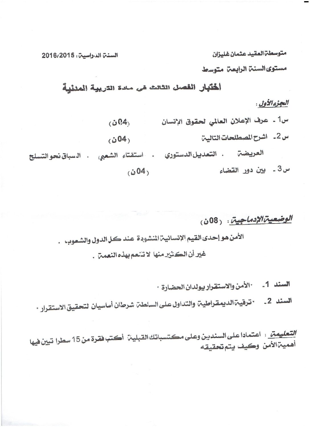 اختبار في التربية المدنية الفصل الثاني السنة الرابعة متوسط رقم 6