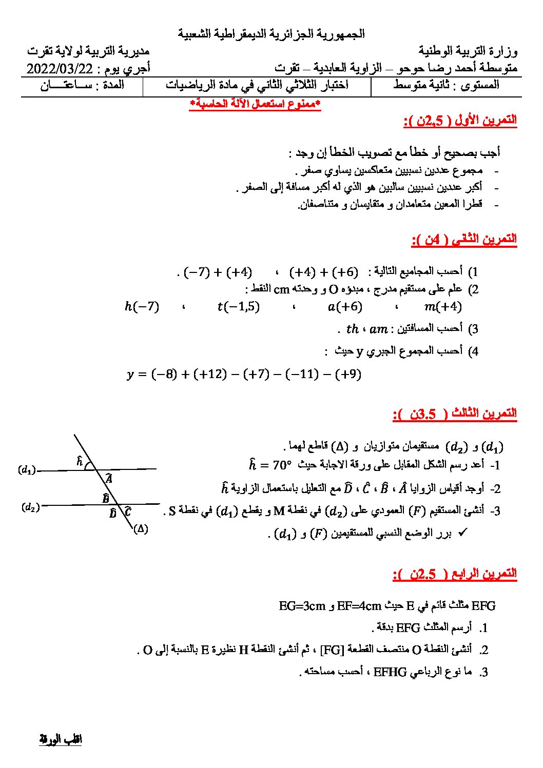 اختبار في الرياضيات الفصل الثاني السنة الثانية متوسط رقم 6