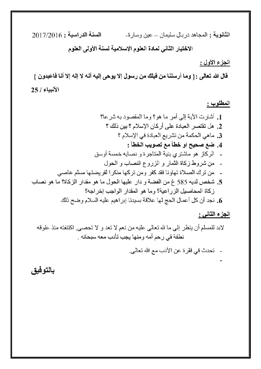 اختبار في العلوم الإسلامية الفصل الثاني السنة الأولى ثانوي ج م ع رقم 6
