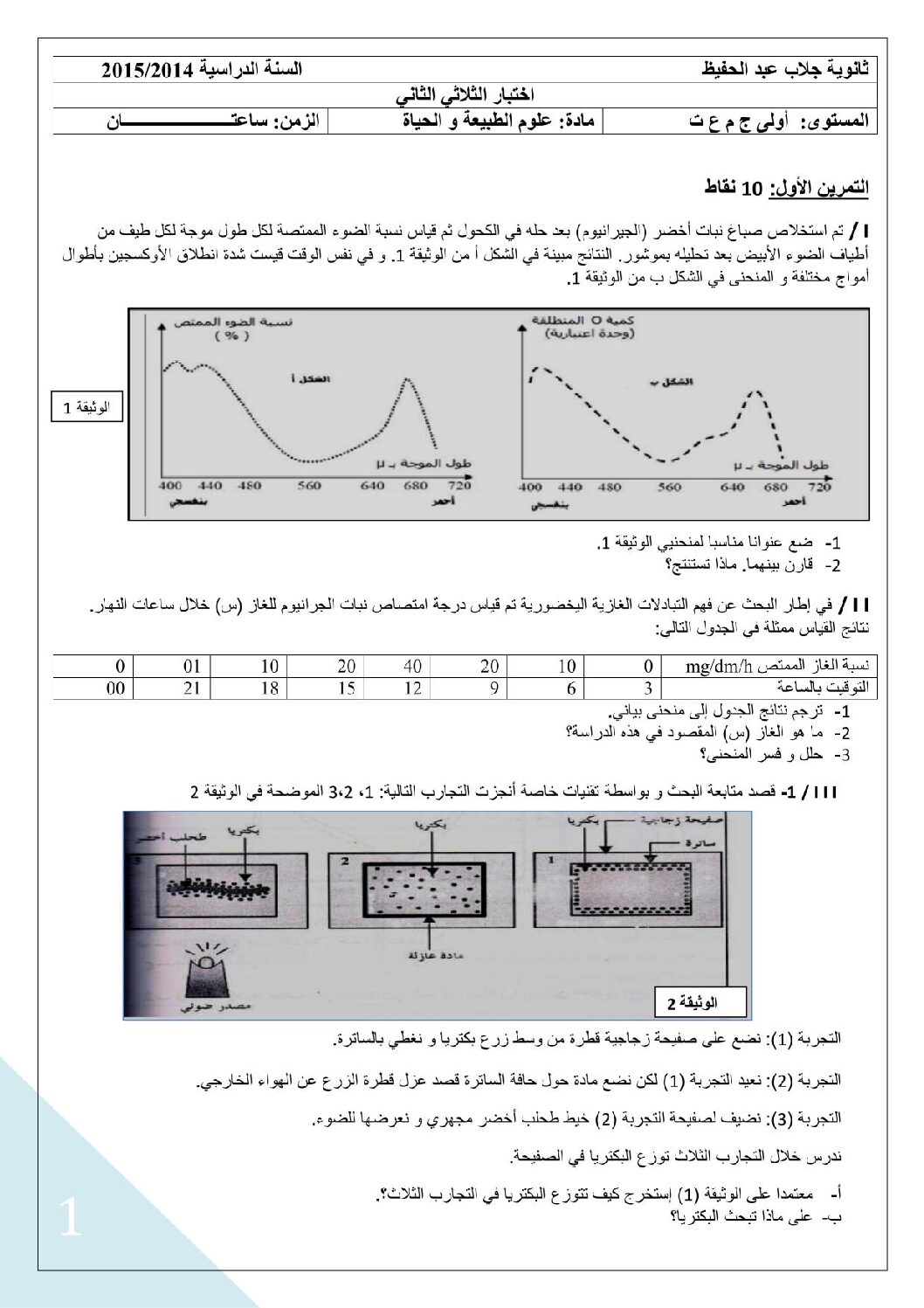 اختبار في العلوم الطبيعية الفصل الثاني السنة الأولى ثانوي رقم 6