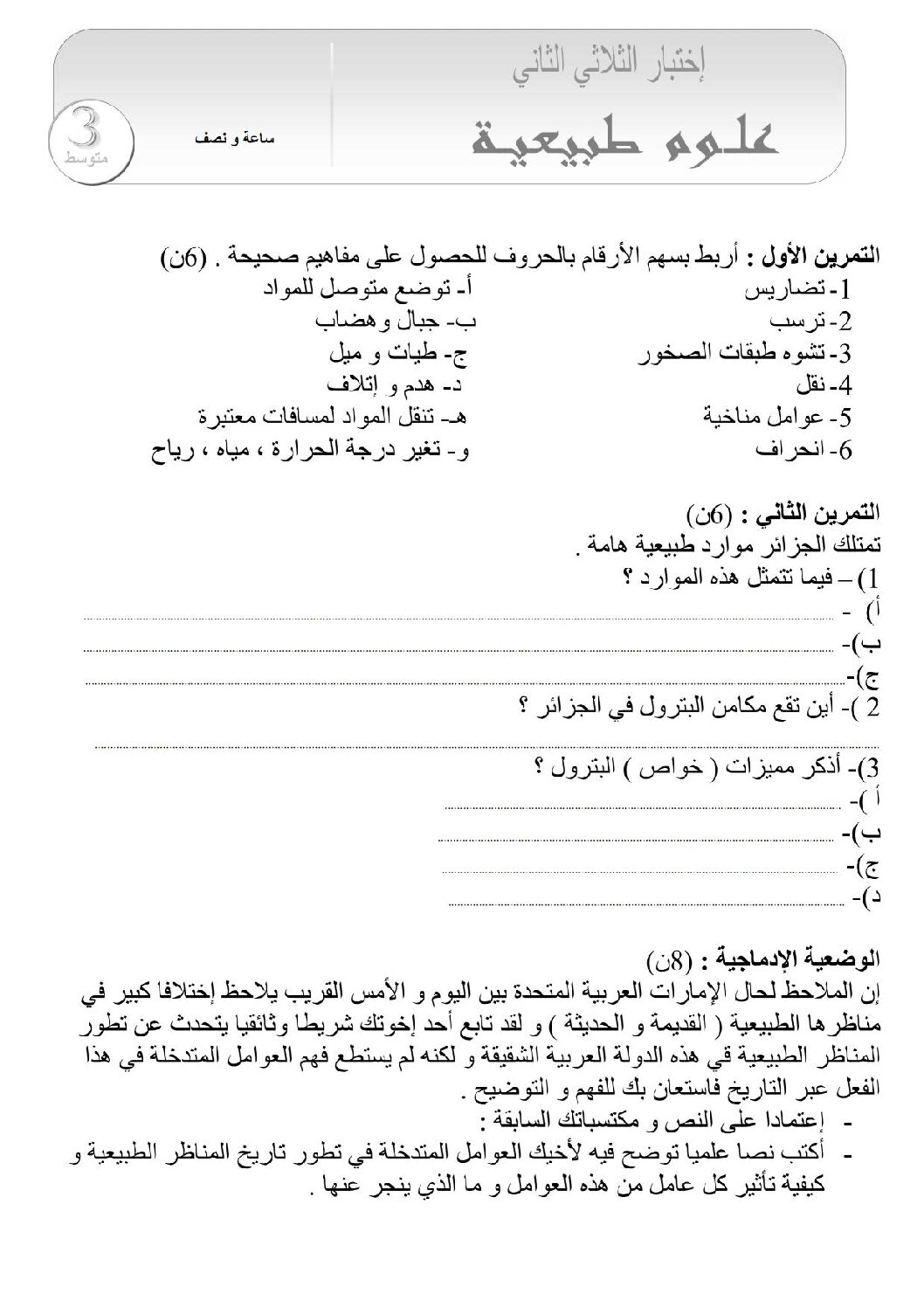 اختبار في العلوم الطبيعية الفصل الثاني السنة الثالثة متوسط رقم 6