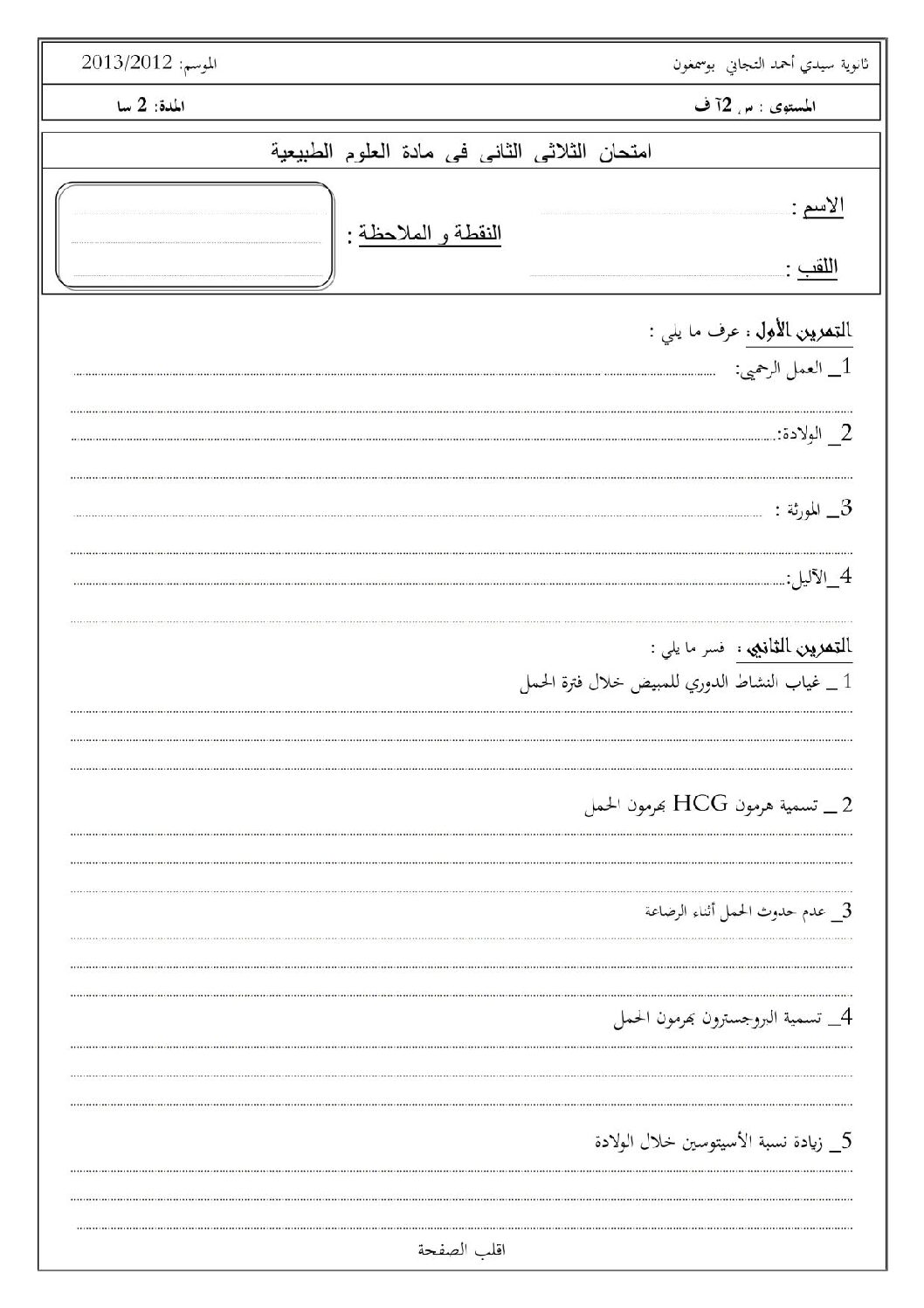 اختبار في العلوم الطبيعية الفصل الثاني السنة الثانية ثانوي آداب رقم 6