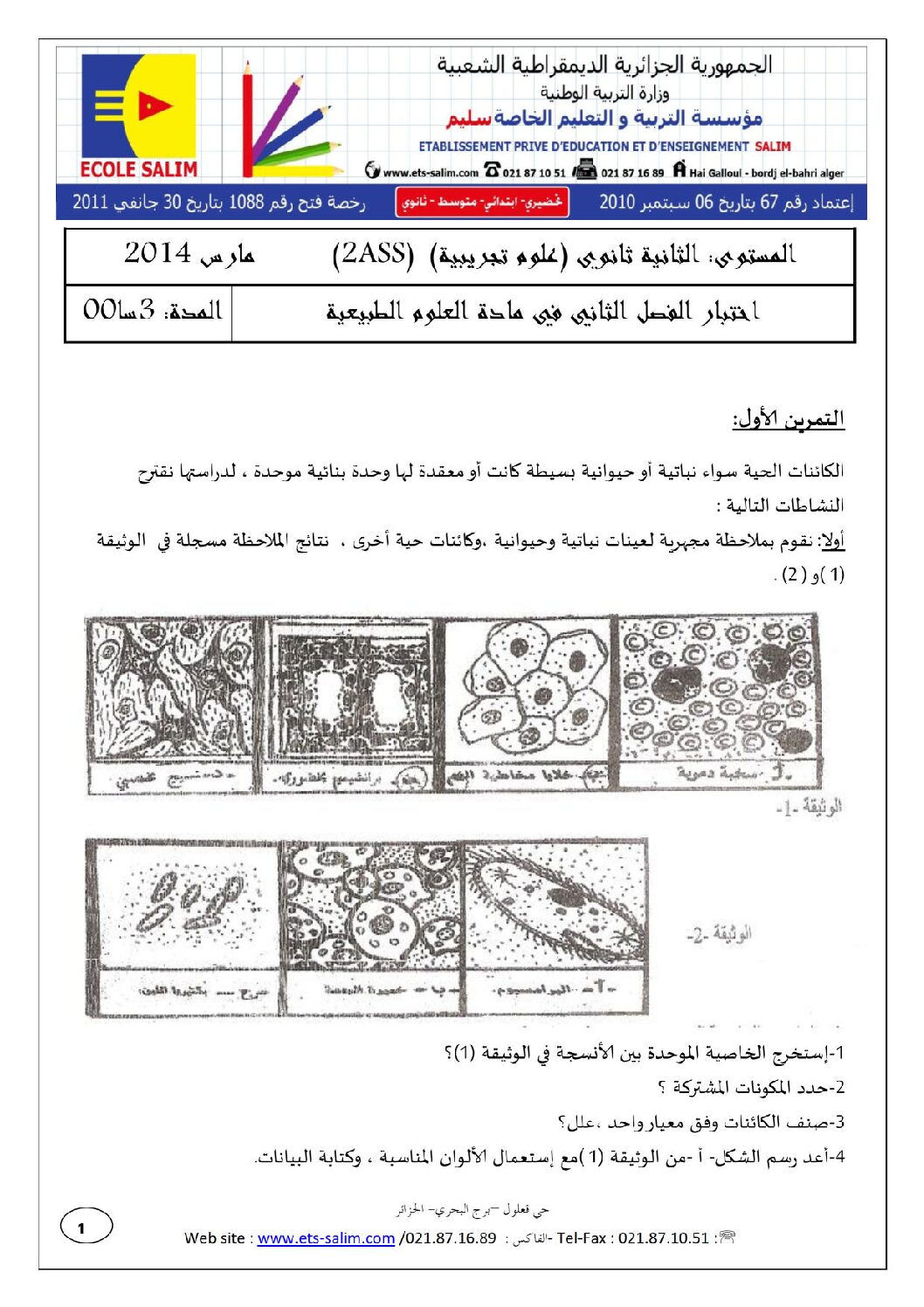 اختبار في العلوم الطبيعية الفصل الثاني السنة الثانية ثانوي علوم تجريبية رقم 6 مع التصحيح
