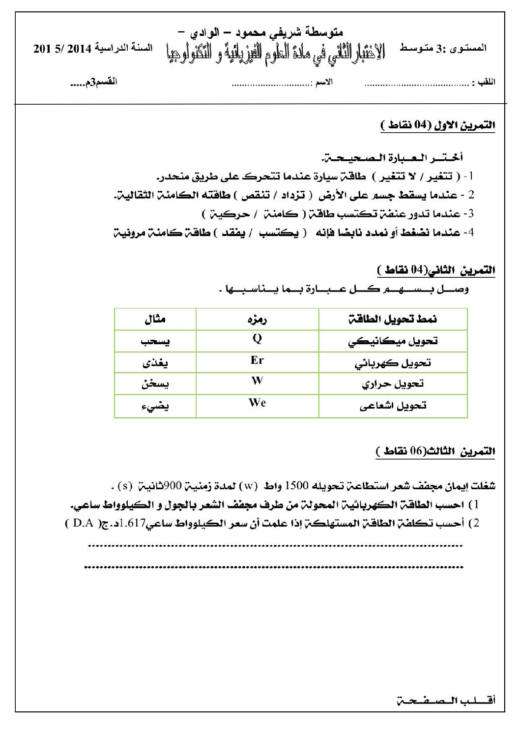 اختبار في العلوم الفيزيائية الفصل الثاني السنة الثالثة متوسط رقم 6 مع التصحيح
