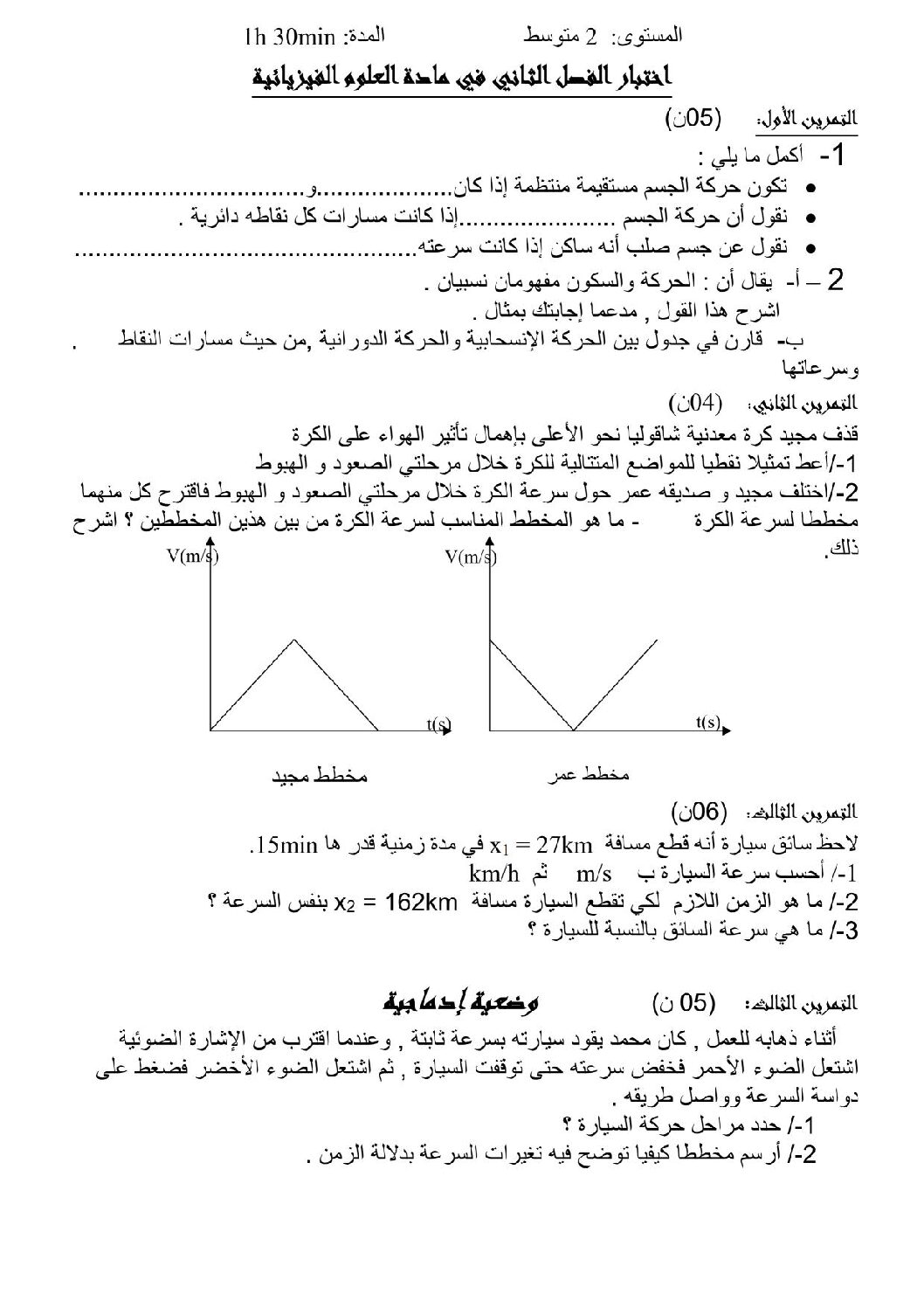 اختبار في العلوم الفيزيائية الفصل الثاني السنة الثانية متوسط رقم 6