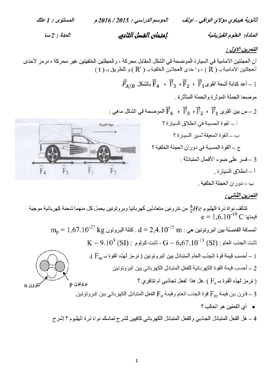 اختبار في العلوم الفيزيائية الفصل الثاني السنة الأولى ثانوي رقم 6 مع التصحيح