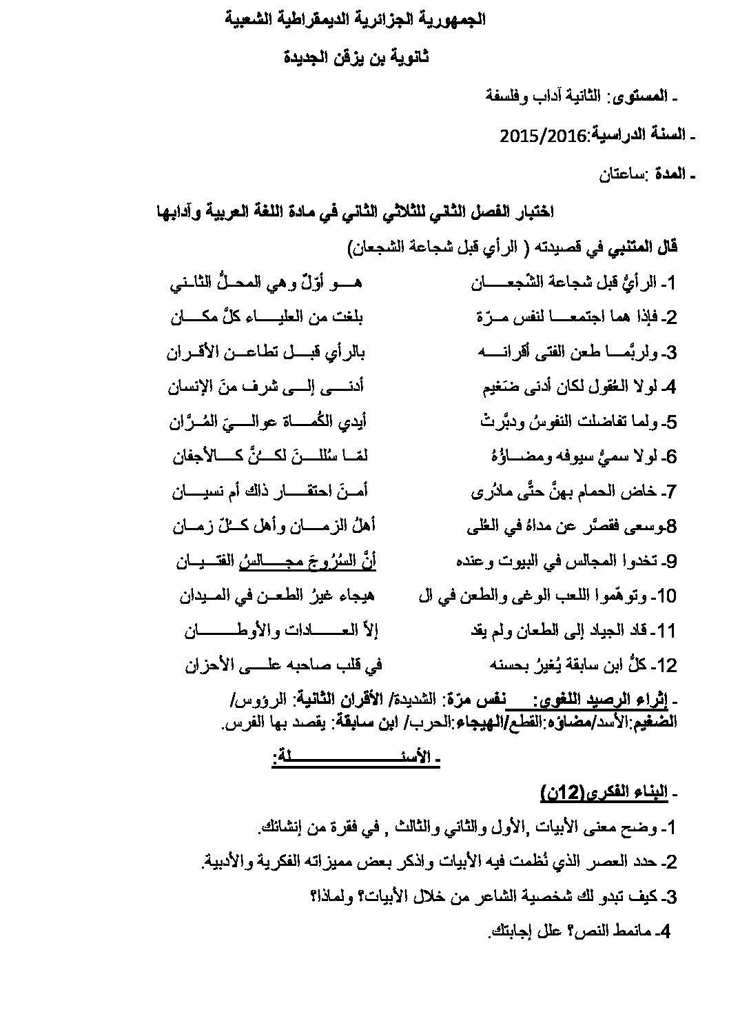 اختبار في اللغة العربية الفصل الثاني السنة الثانية ثانوي أدبي رقم 6