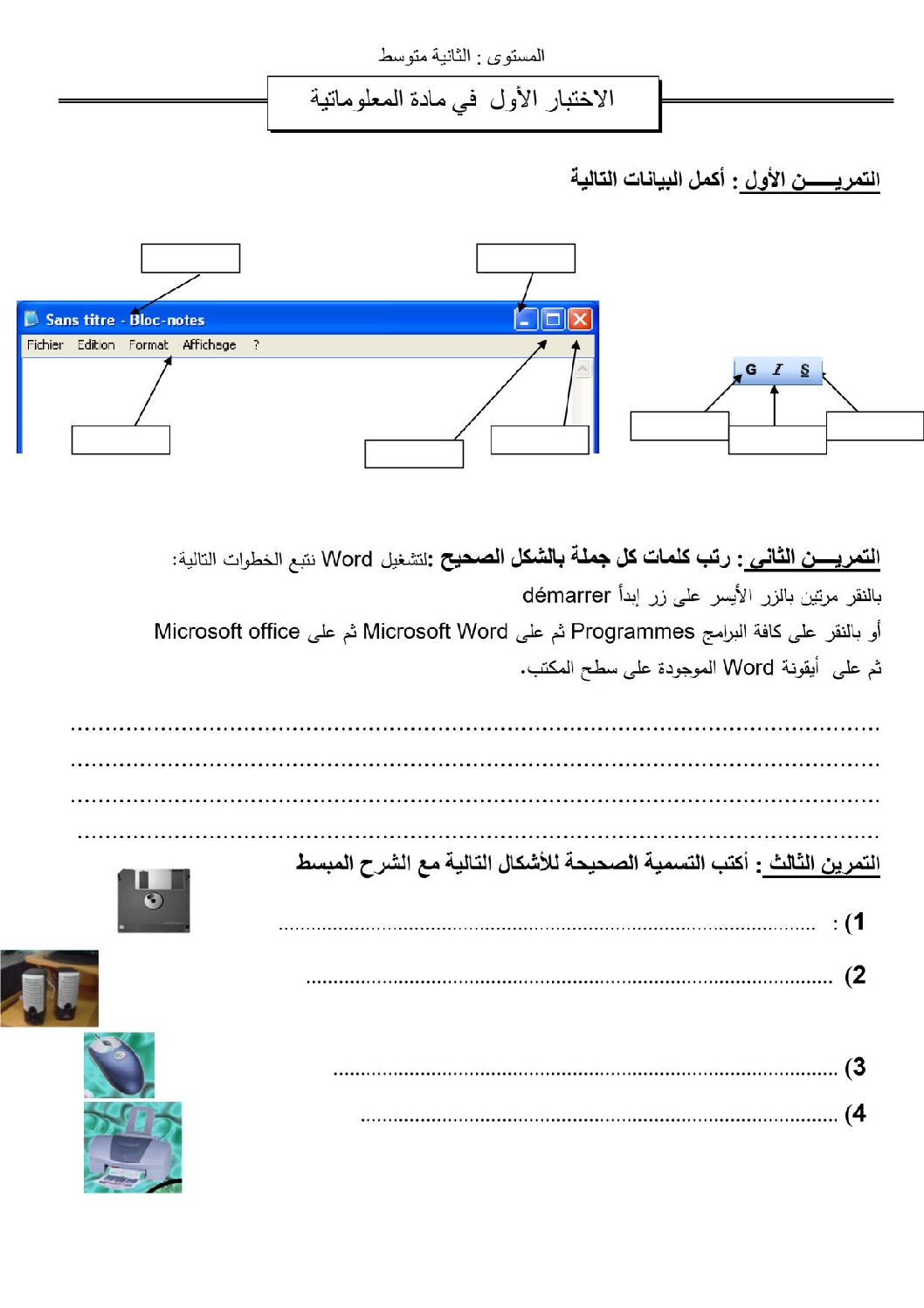 إختبار في الإعلام الآلي الفصل الأول السنة الثانية متوسط رقم 6