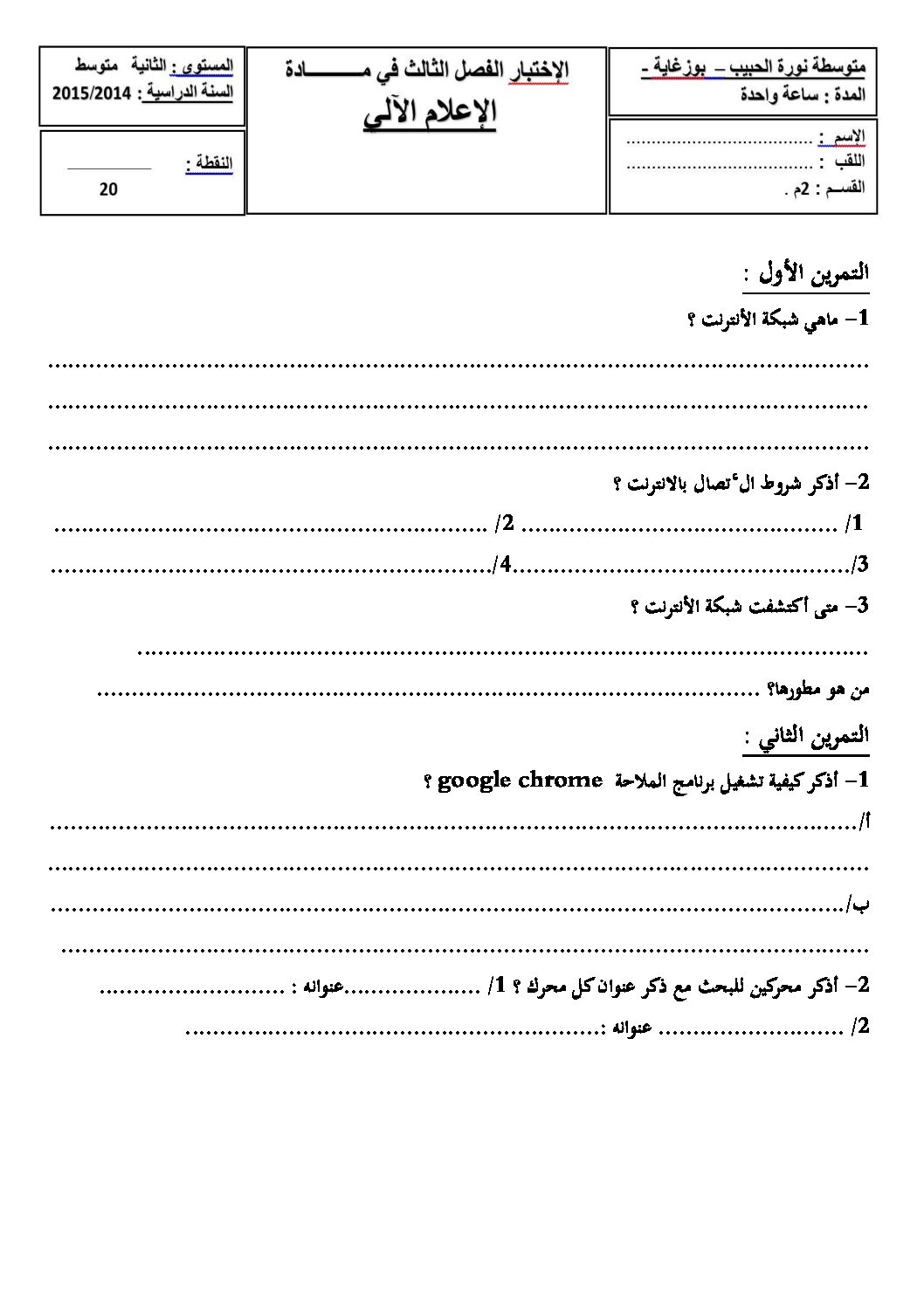 إختبار في الإعلام الآلي الفصل الثالث السنة الثانية متوسط رقم 6