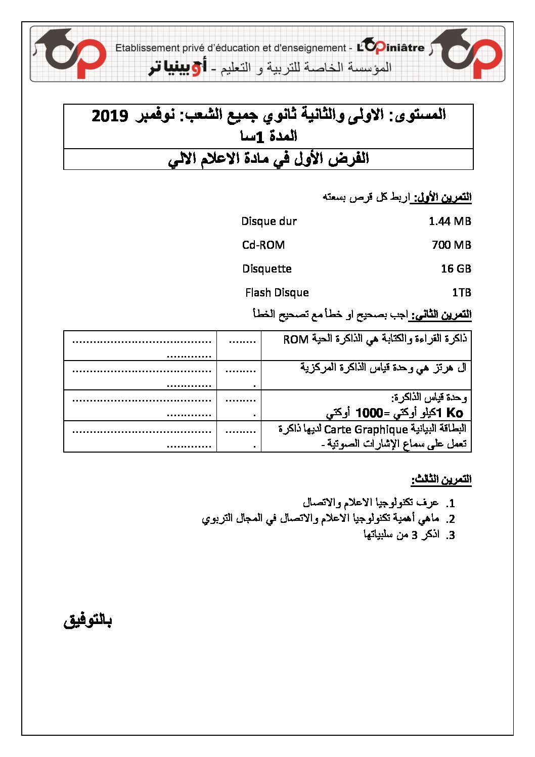 فرض في الإعلام الآلي الفصل الأول السنة الأولى ثانوي رقم 6 مع التصحيح