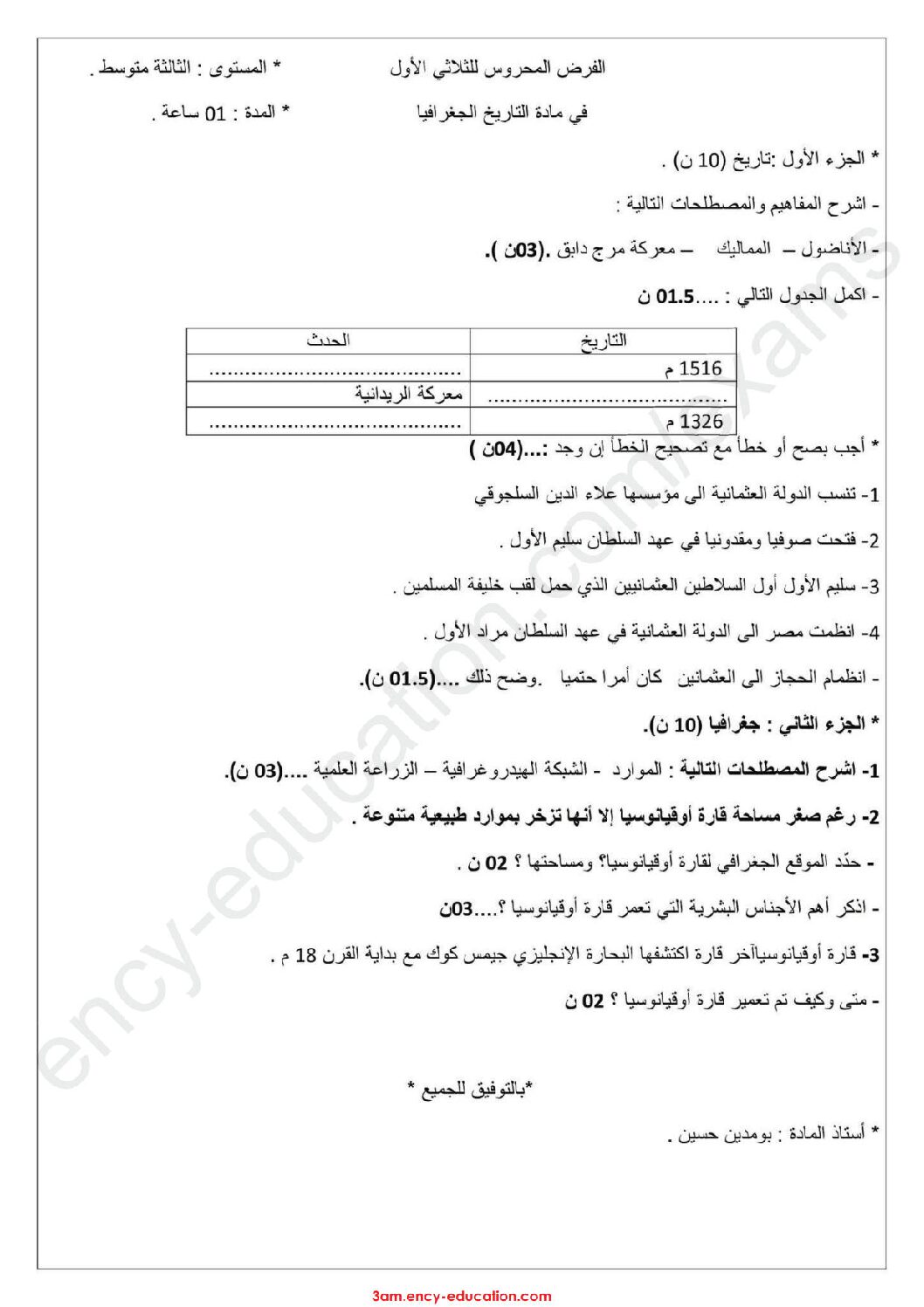 فرض في التاريخ والجغرافيا الفصل الأول السنة الثالثة متوسط رقم 6