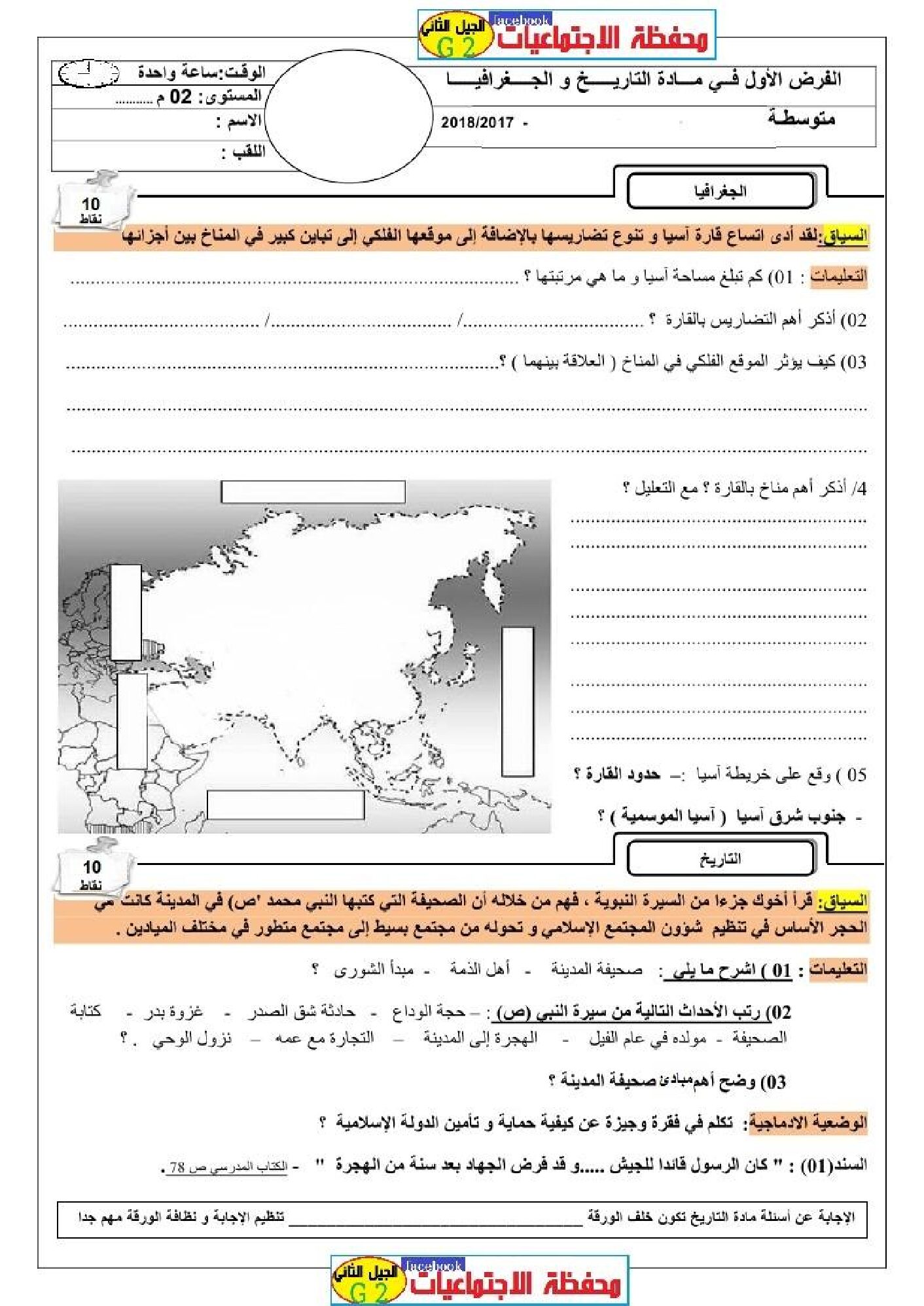 فرض في التاريخ والجغرافيا الفصل الأول السنة الثانية متوسط رقم 6