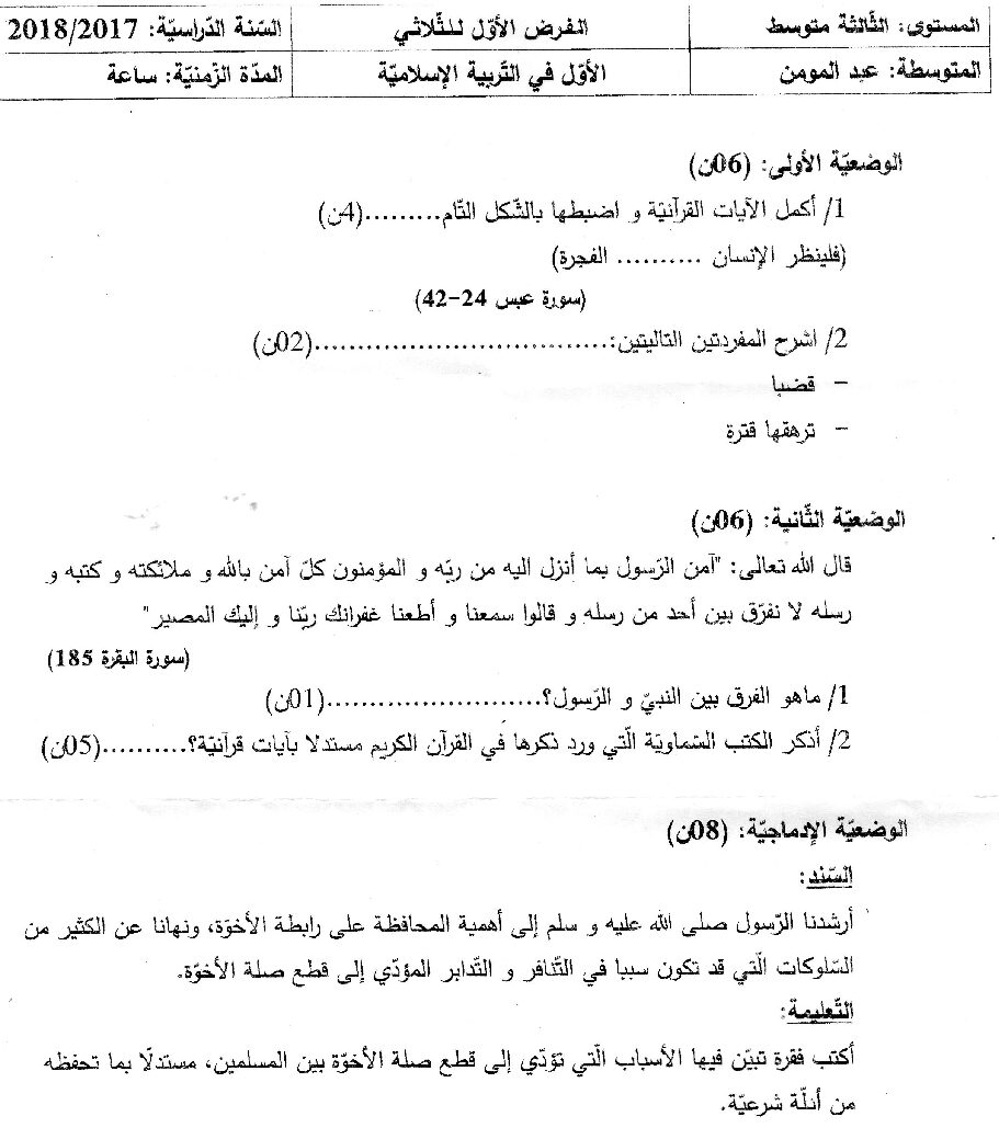 فرض في التربية الإسلامية الفصل الأول السنة الثالثة متوسط رقم 6