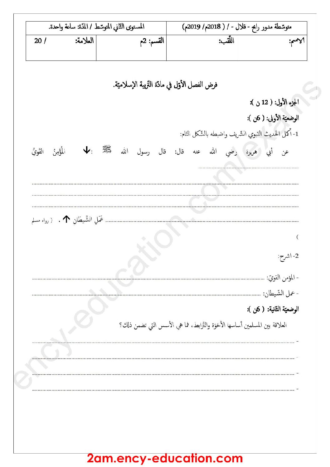 فرض في التربية الإسلامية الفصل الأول السنة الثانية متوسط رقم 6
