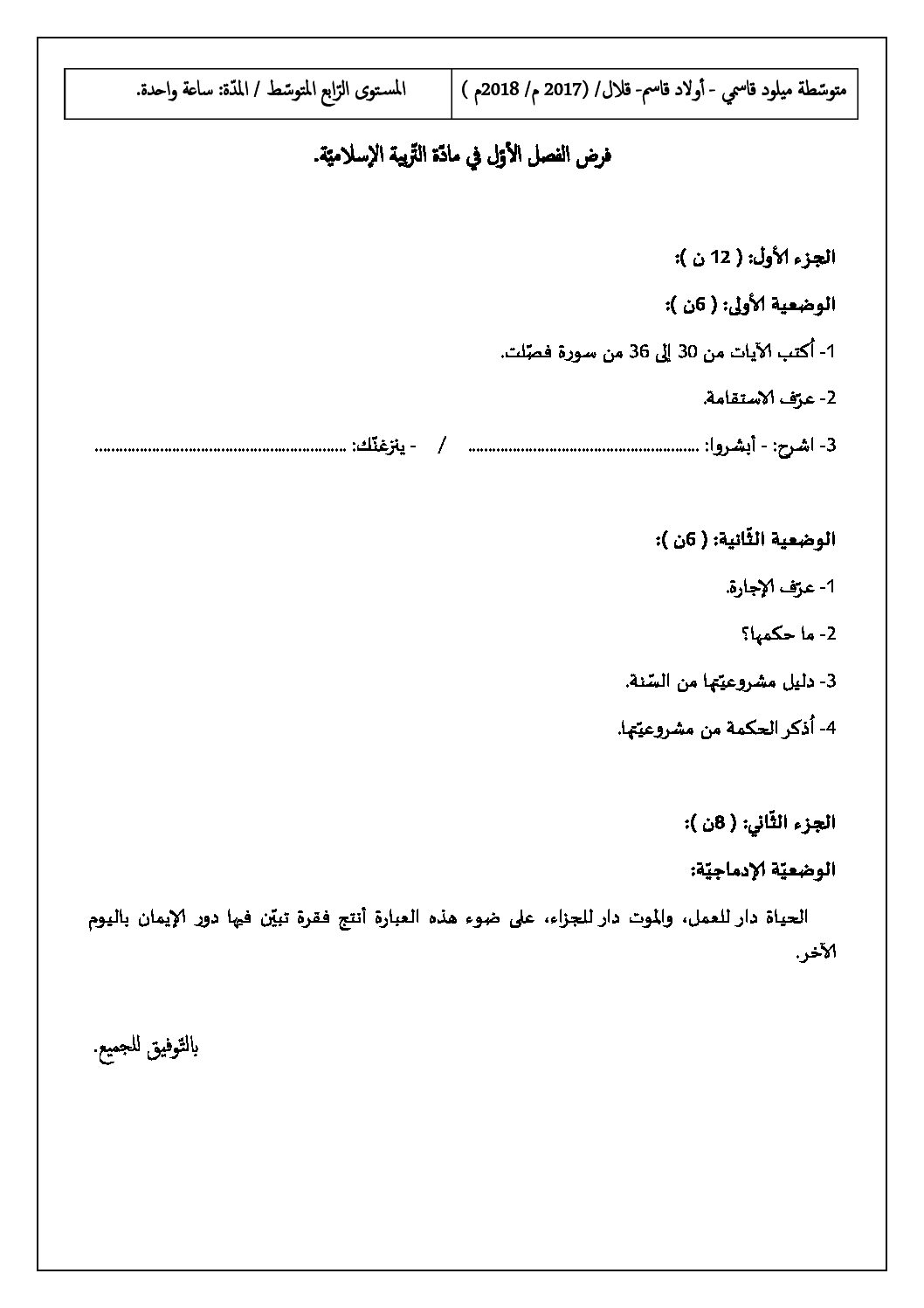 فرض في التربية الإسلامية الفصل الأول السنة الرابعة متوسط رقم 6