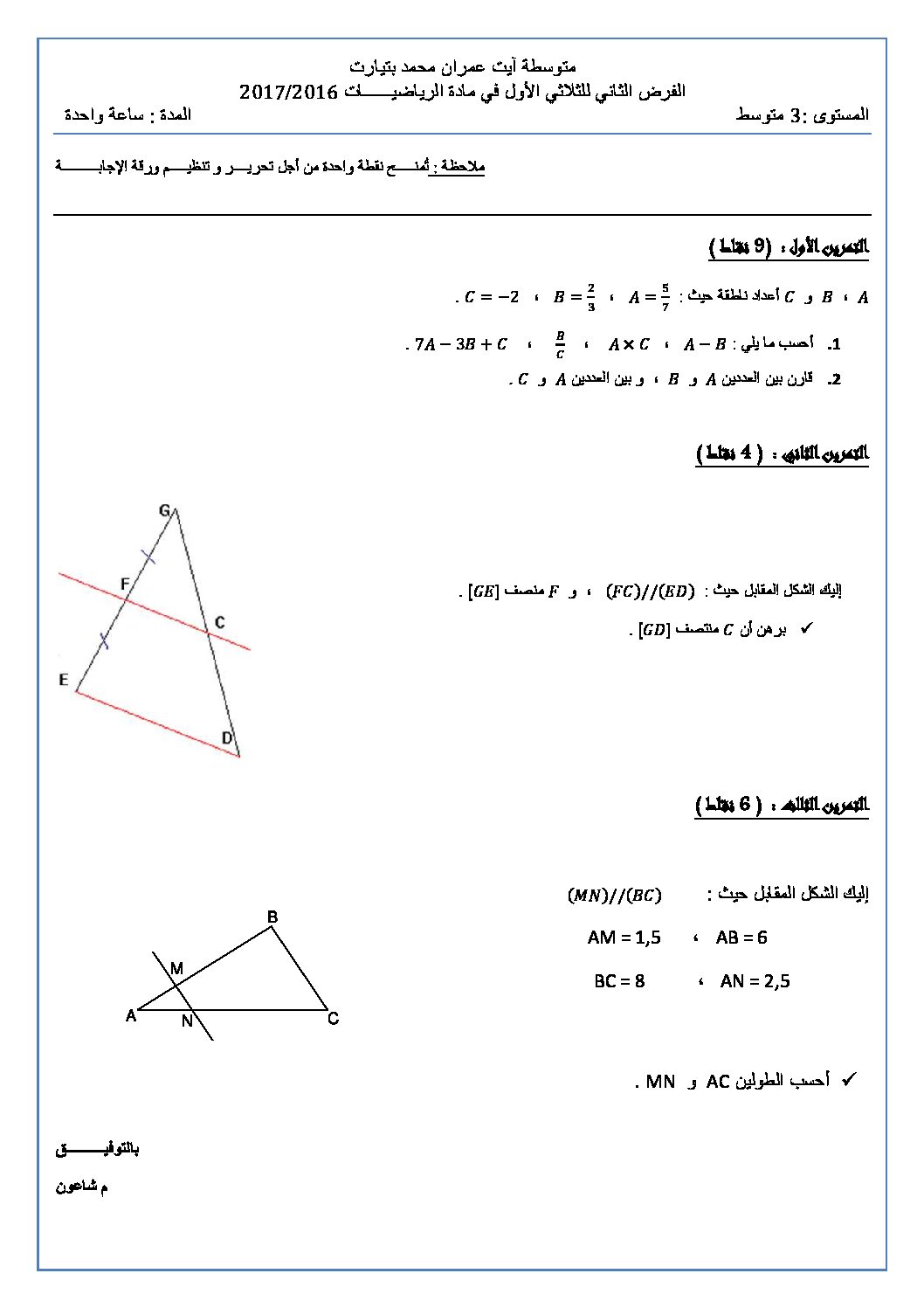 فرض في الرياضيات الفصل الأول السنة الثالثة متوسط رقم 6