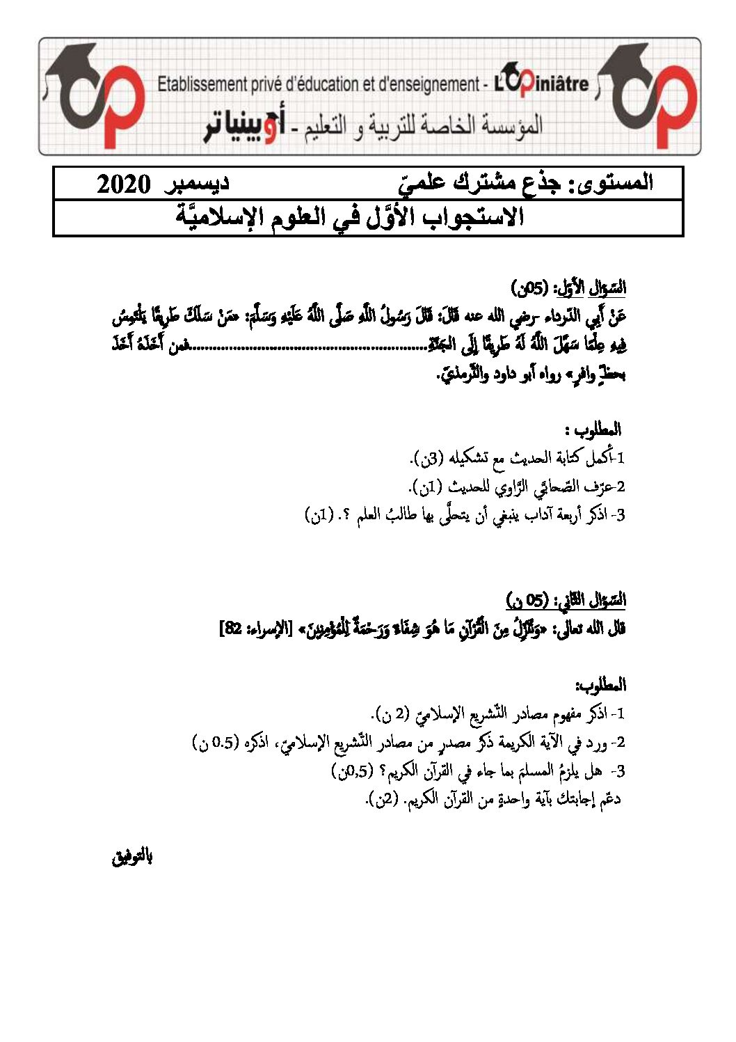 فرض في العلوم الإسلامية الفصل الأول السنة الأولى ثانوي ج م ع رقم 6 مع التصحيح