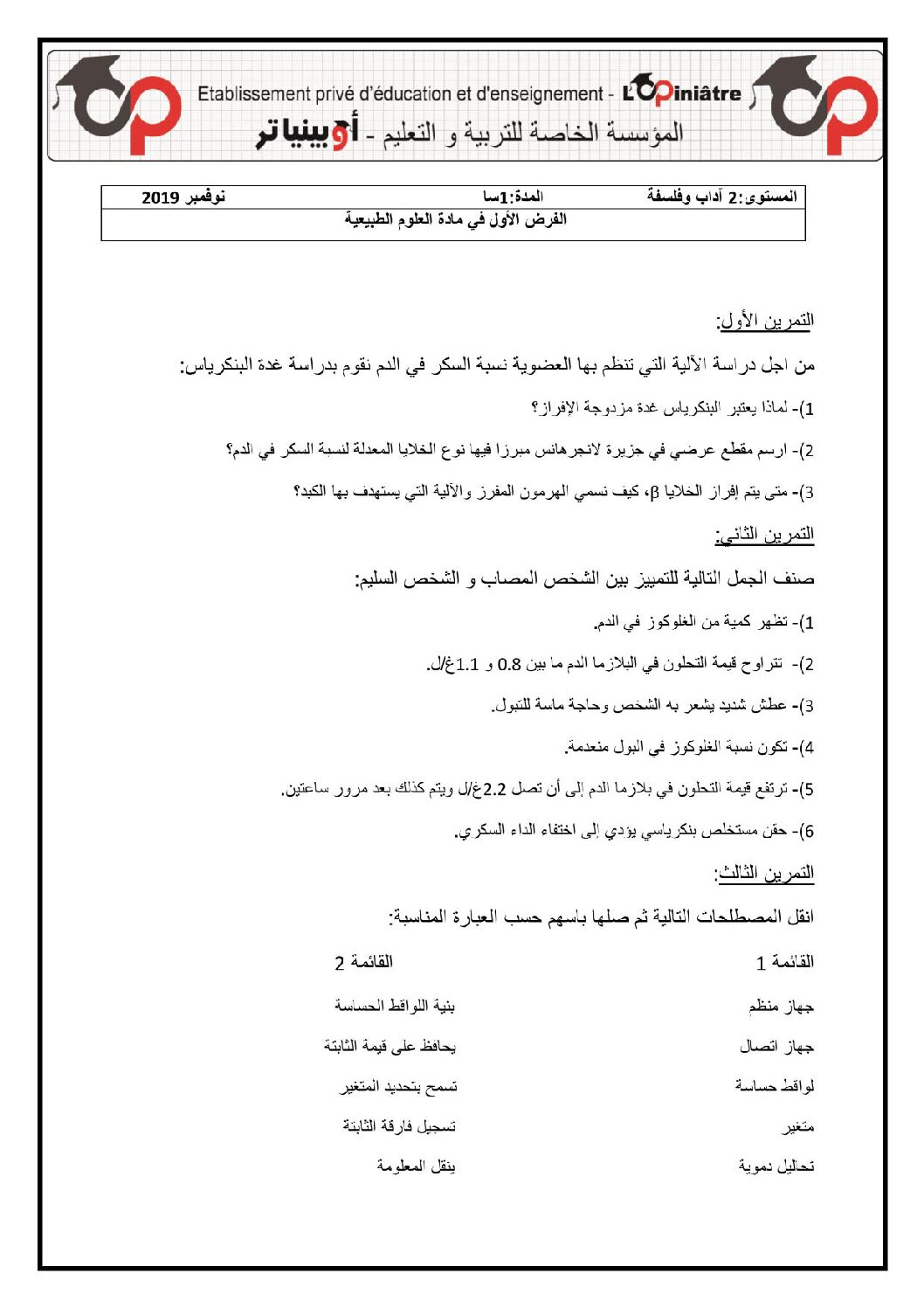 فرض في العلوم الطبيعية الفصل الأول السنة الثانية ثانوي آداب رقم 6 مع التصحيح