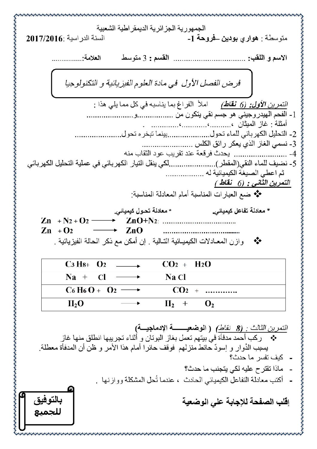 فرض في العلوم الفيزيائية الفصل الأول السنة الثالثة متوسط رقم 6