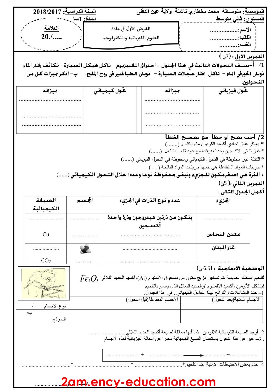 فرض في العلوم الفيزيائية الفصل الأول السنة الثانية متوسط رقم 6 مع التصحيح