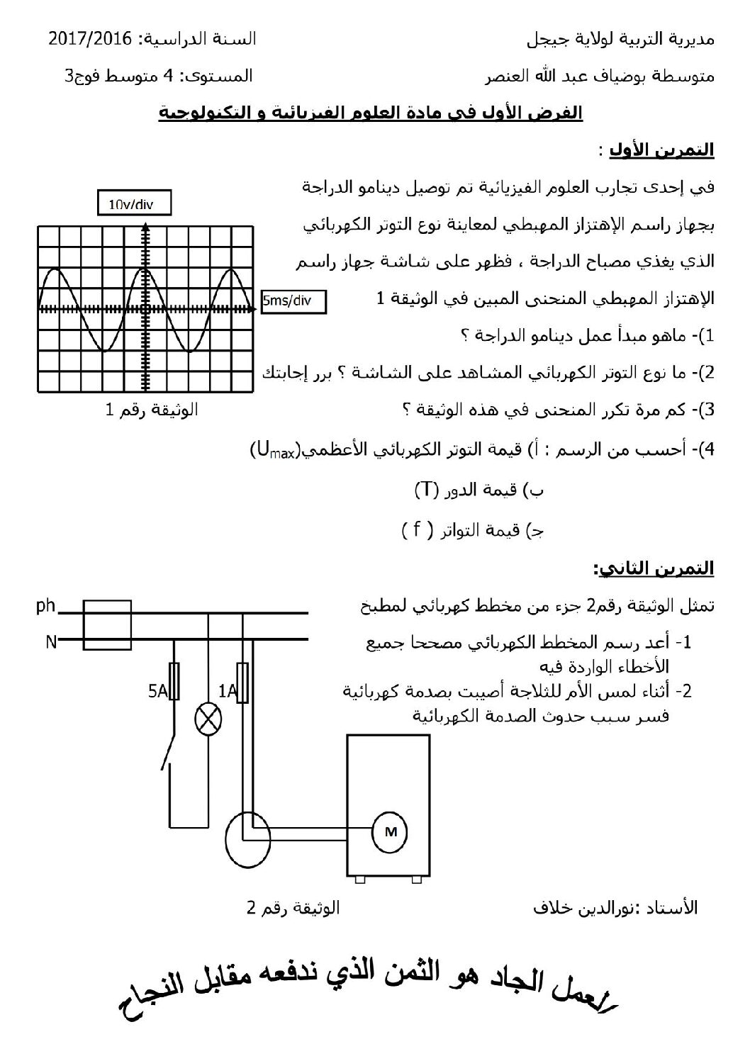 فرض في العلوم الفيزيائية الفصل الأول السنة الرابعة متوسط رقم 6 مع التصحيح