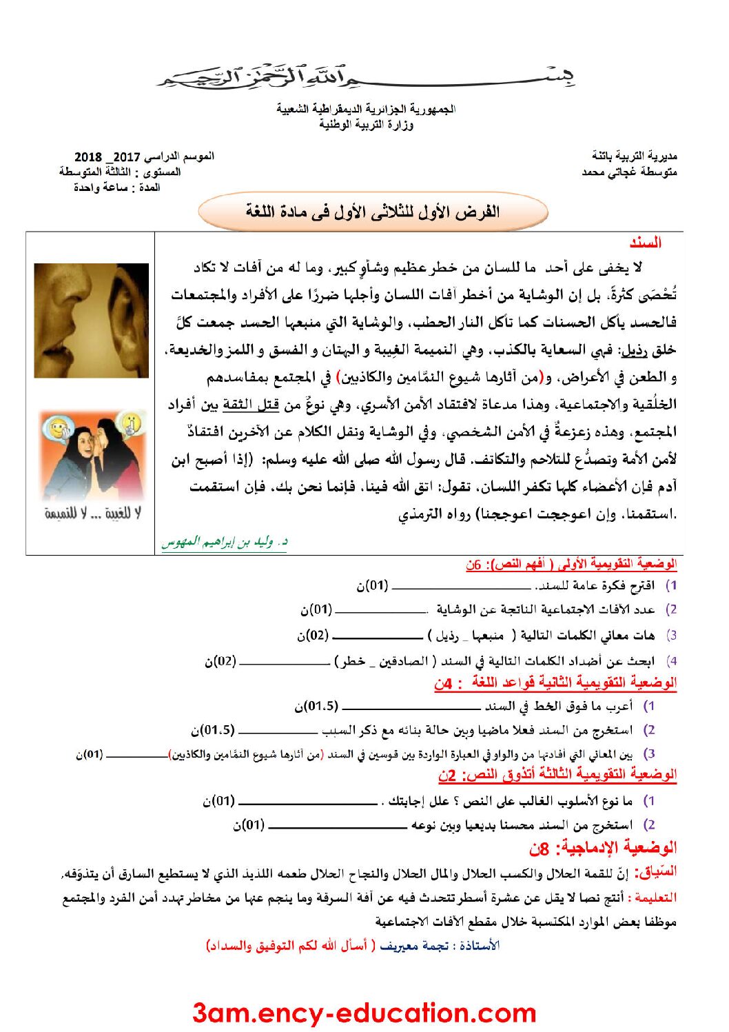 فرض في اللغة العربية الفصل الأول السنة الثالثة متوسط رقم 6