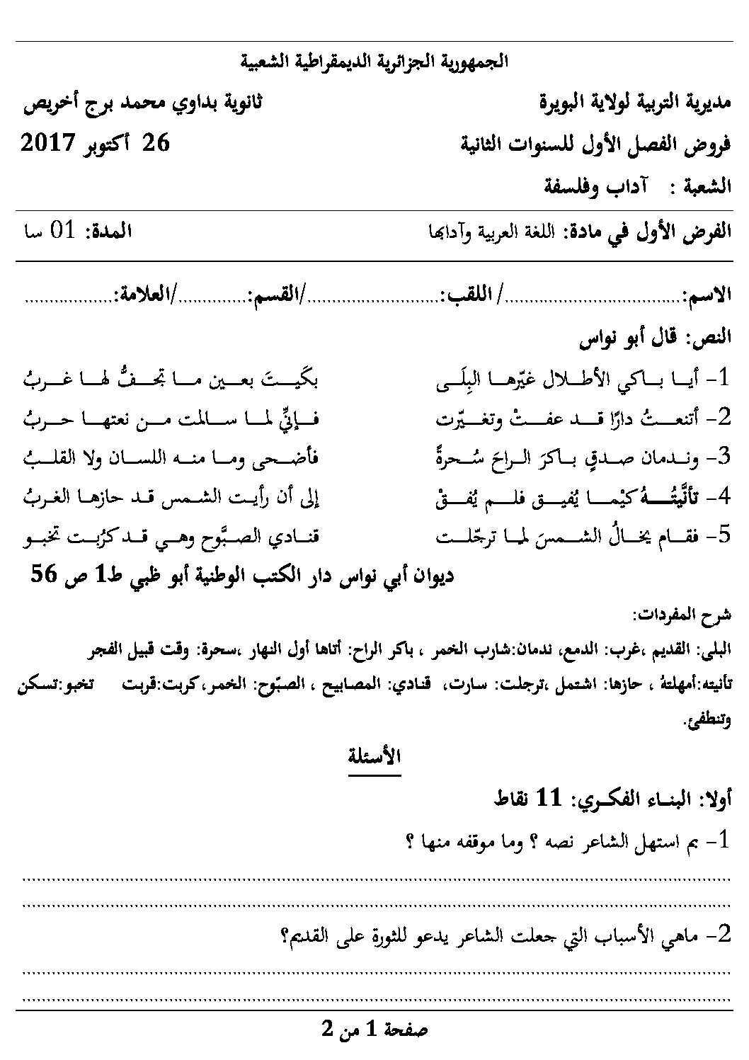 فرض في اللغة العربية الفصل الأول السنة الثانية ثانوي أدبي رقم 6