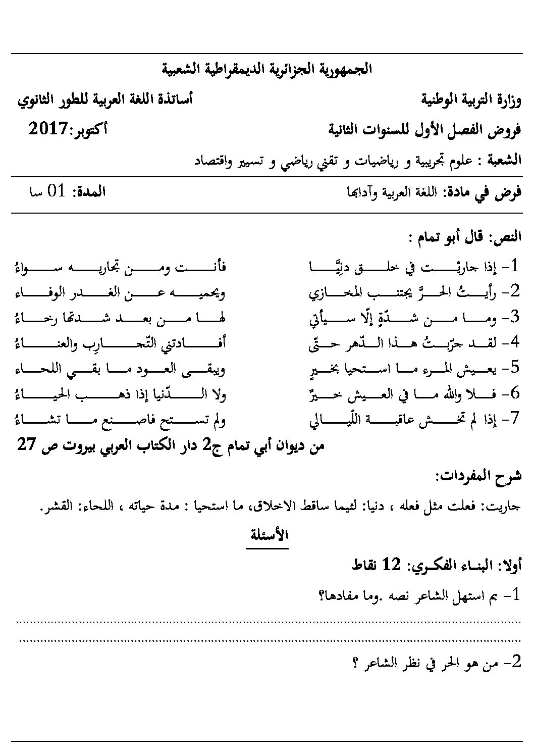فرض في اللغة العربية الفصل الأول السنة الثانية ثانوي علمي رقم 6