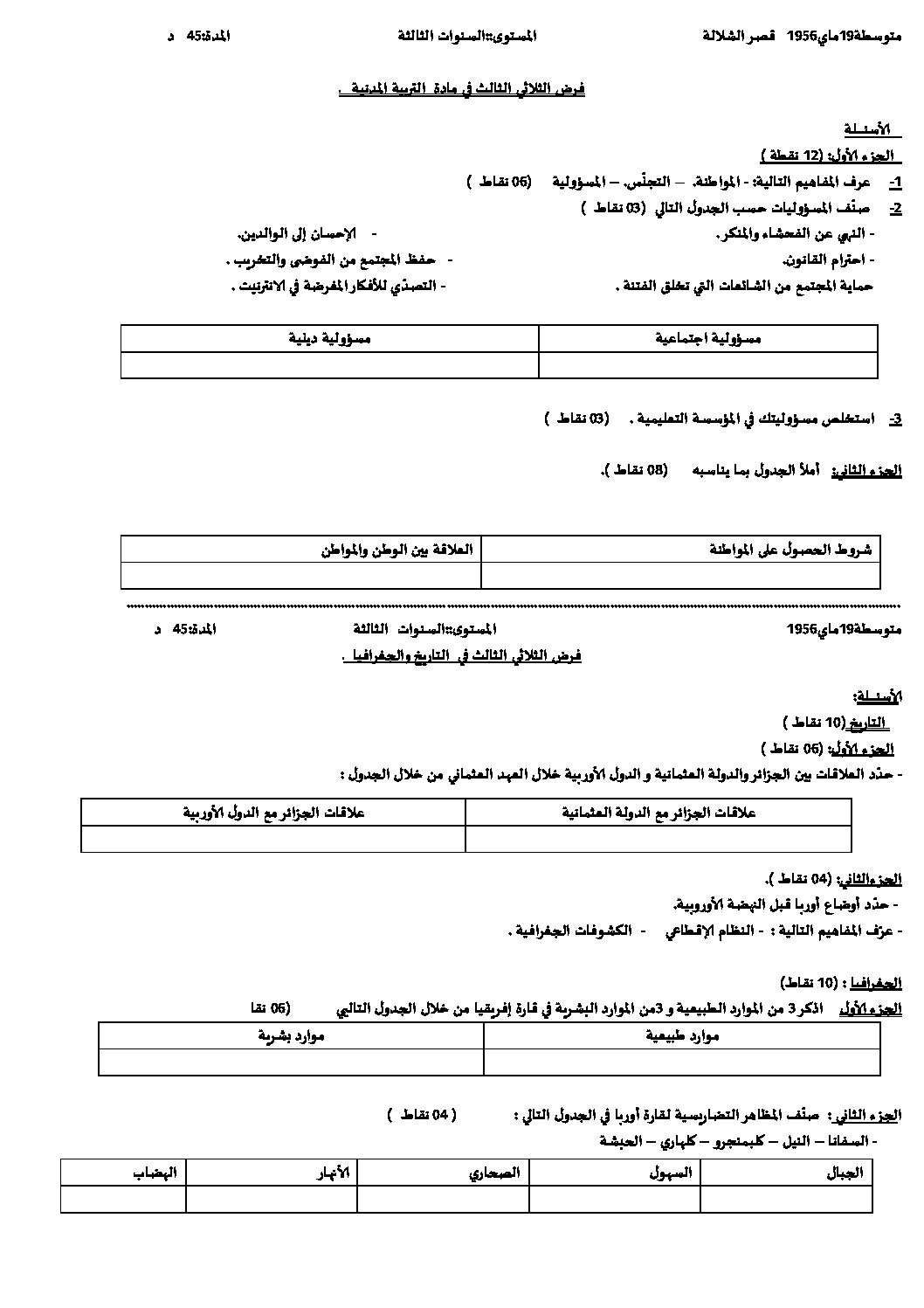 فرض في التاريخ والجغرافيا الفصل الثالث السنة الثالثة متوسط رقم 6