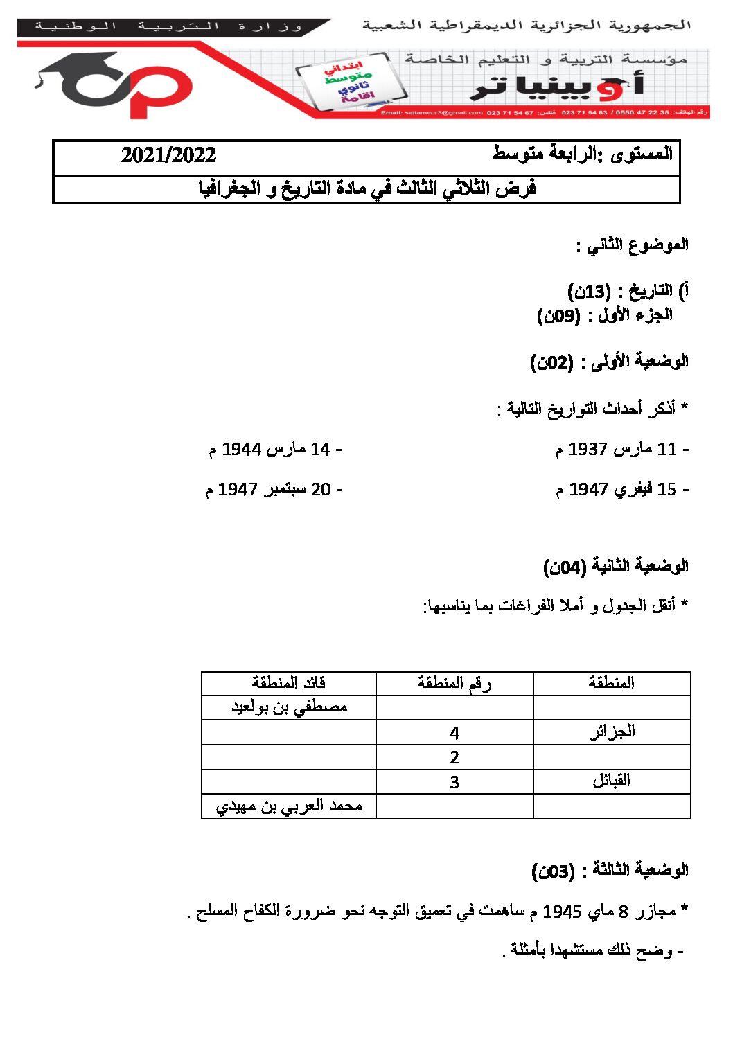 فرض في التاريخ والجغرافيا الفصل الثالث السنة الرابعة متوسط رقم 6 مع التصحيح