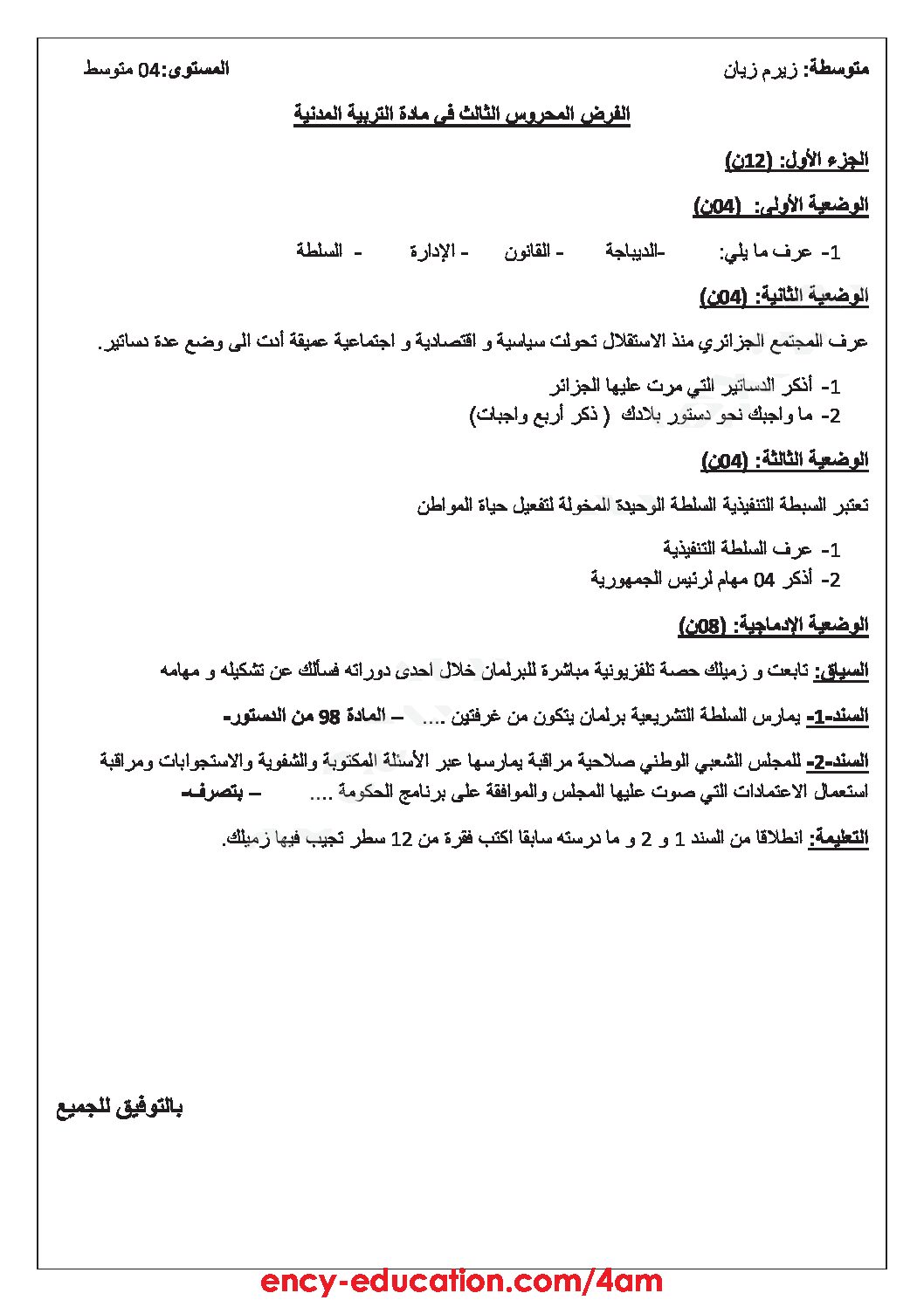 فرض في التربية المدنية الفصل الثالث السنة الرابعة متوسط رقم 6