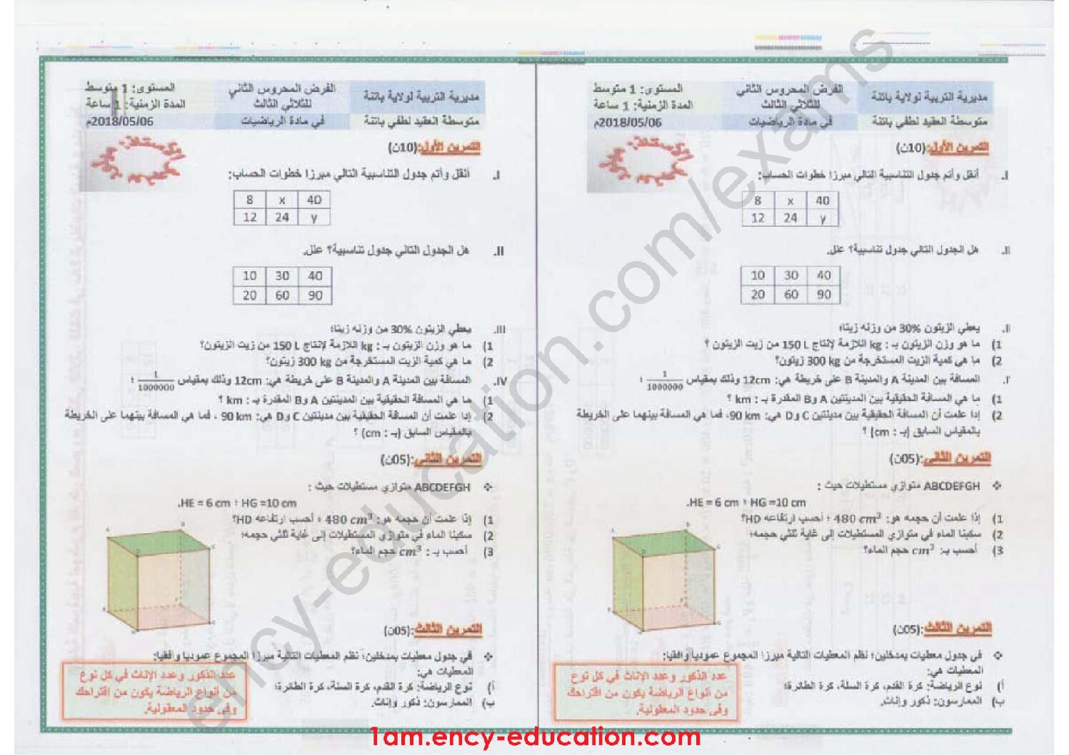 فرض في الرياضيات الفصل الثالث السنة الأولى متوسط رقم 6 مع التصحيح