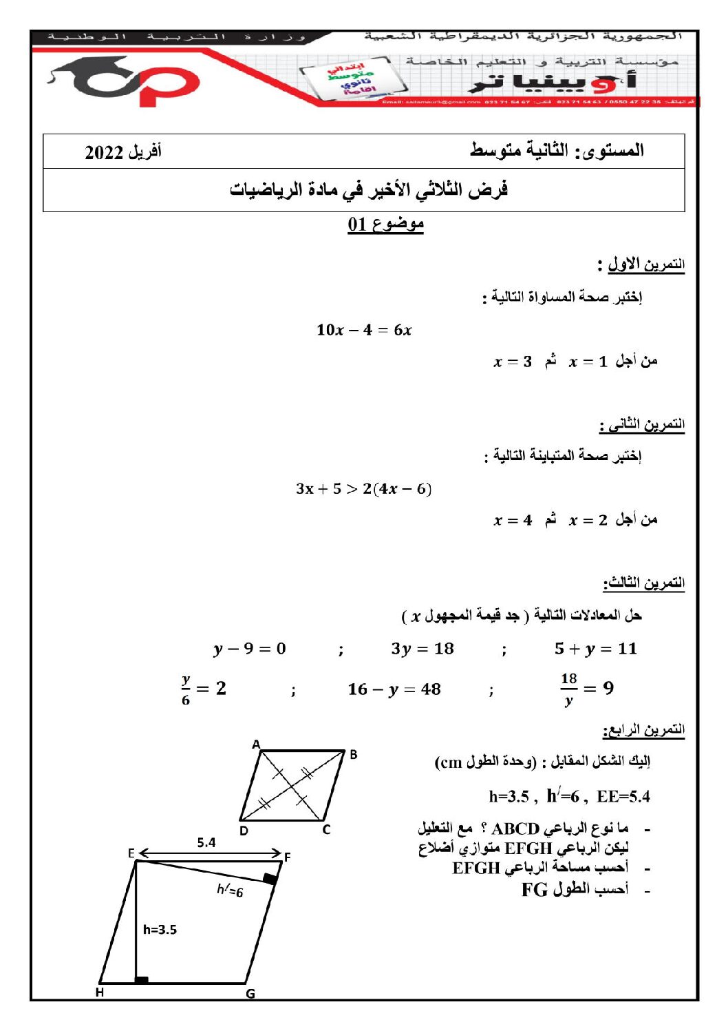 فرض في الرياضيات الفصل الثالث السنة الثانية متوسط رقم 6 مع التصحيح
