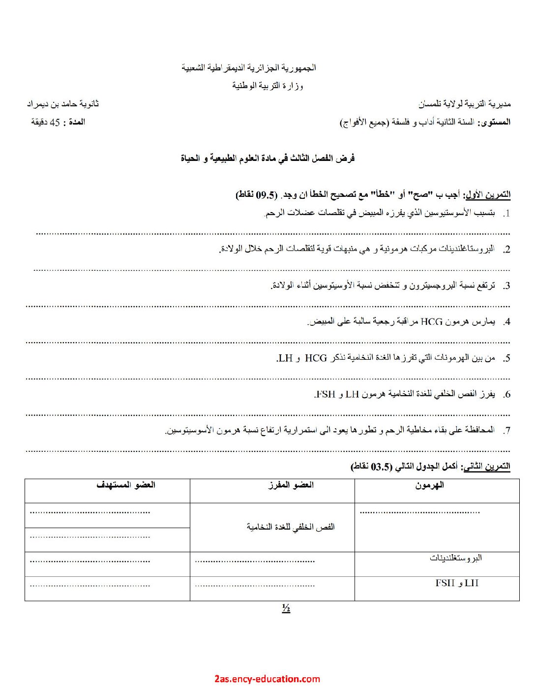 فرض في العلوم الطبيعية الفصل الثالث السنة الثانية ثانوي آداب رقم 6