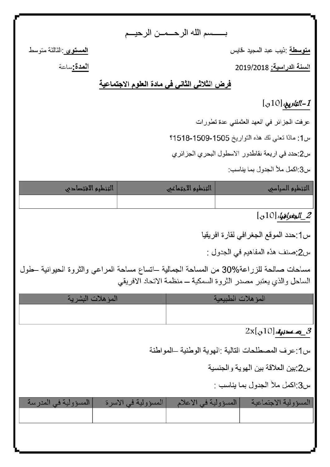 فرض في التاريخ والجغرافيا الفصل الثاني السنة الثالثة متوسط رقم 6