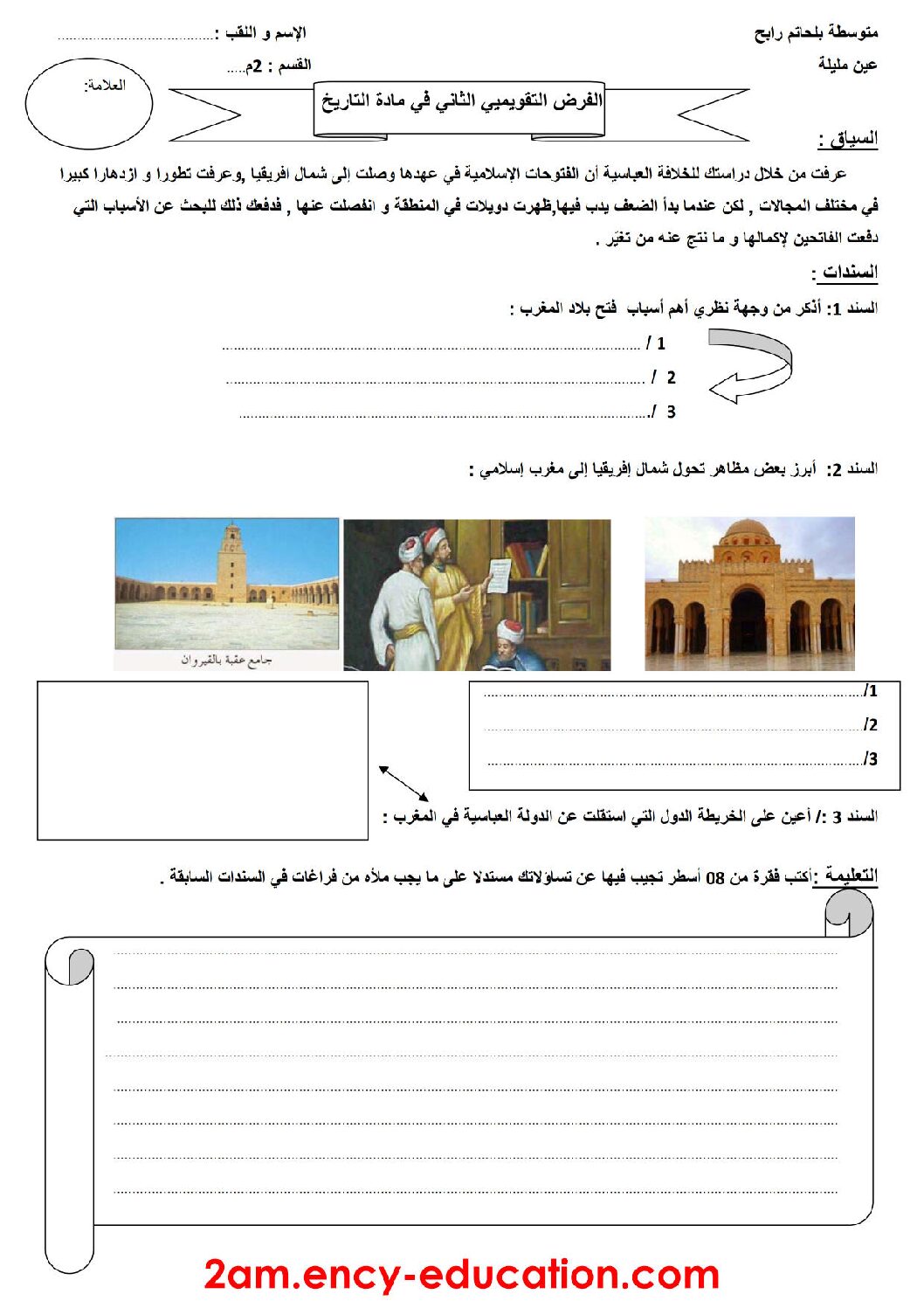 فرض في التاريخ والجغرافيا الفصل الثاني السنة الثانية متوسط رقم 6